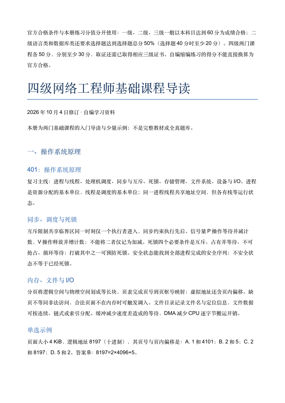四级网络工程师基础课程导读-资料阁