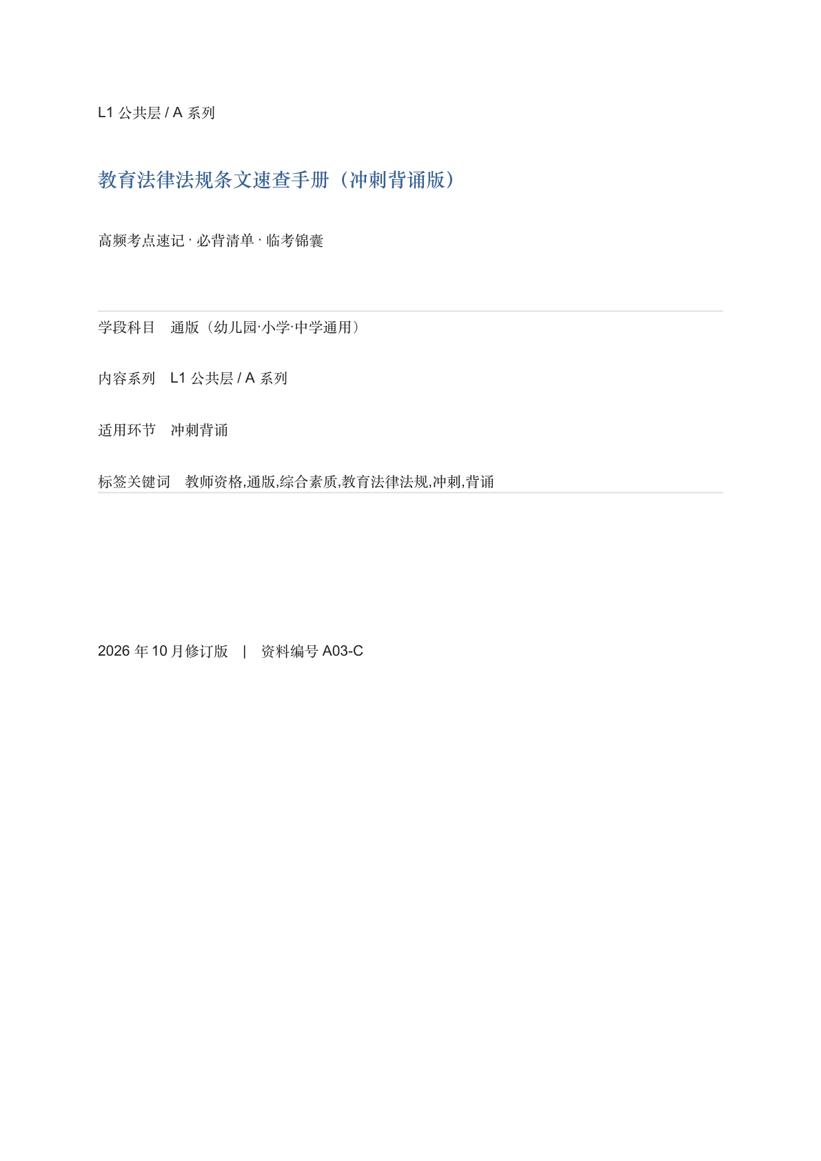 教育法律法规条文速查手册（冲刺背诵版）-资料阁