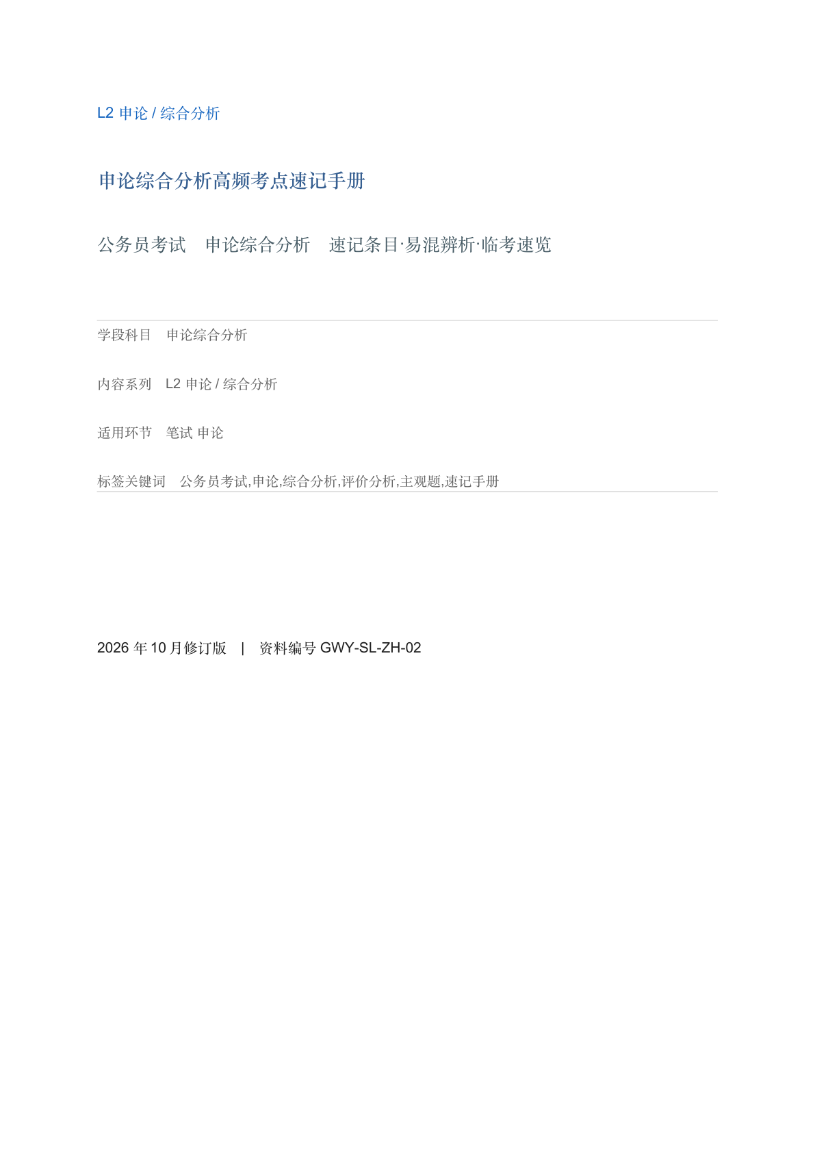 申论综合分析高频考点速记手册-资料阁