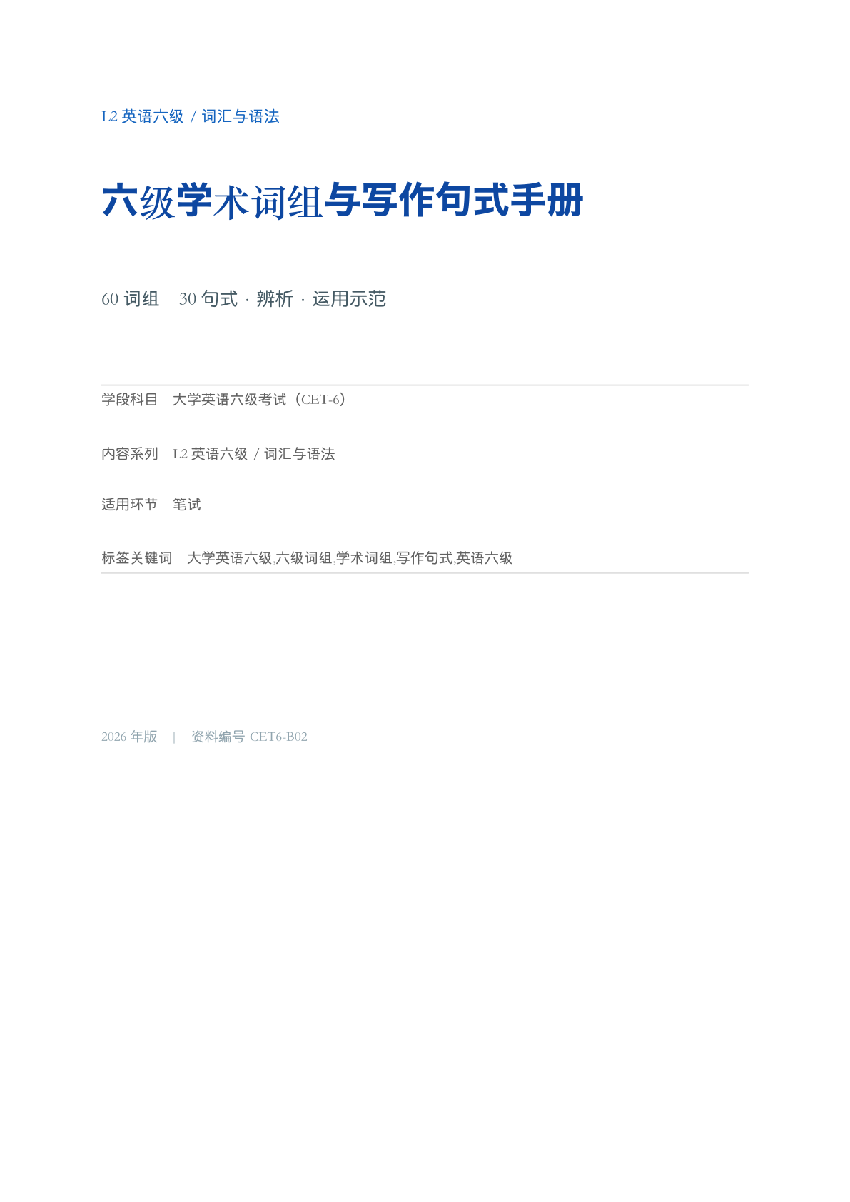 六级学术词组与写作句式手册-资料阁