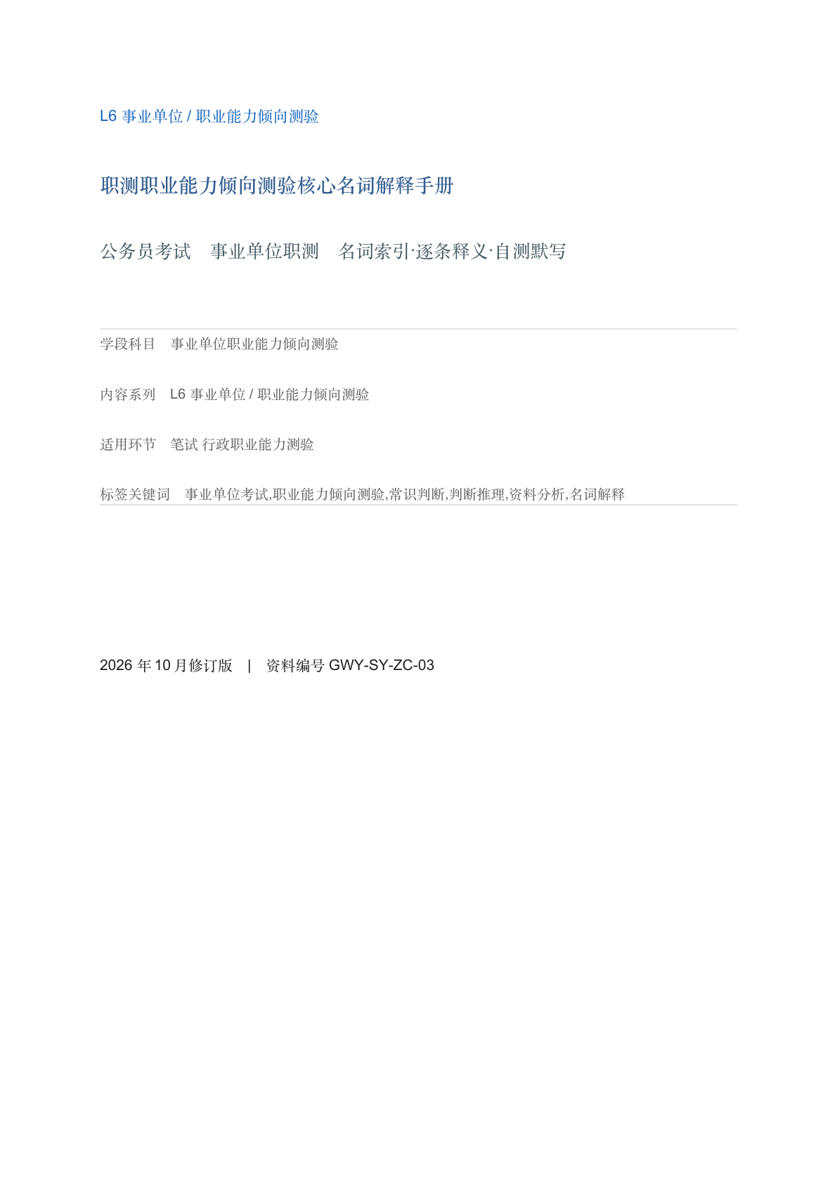 职测职业能力倾向测验核心名词解释手册-资料阁