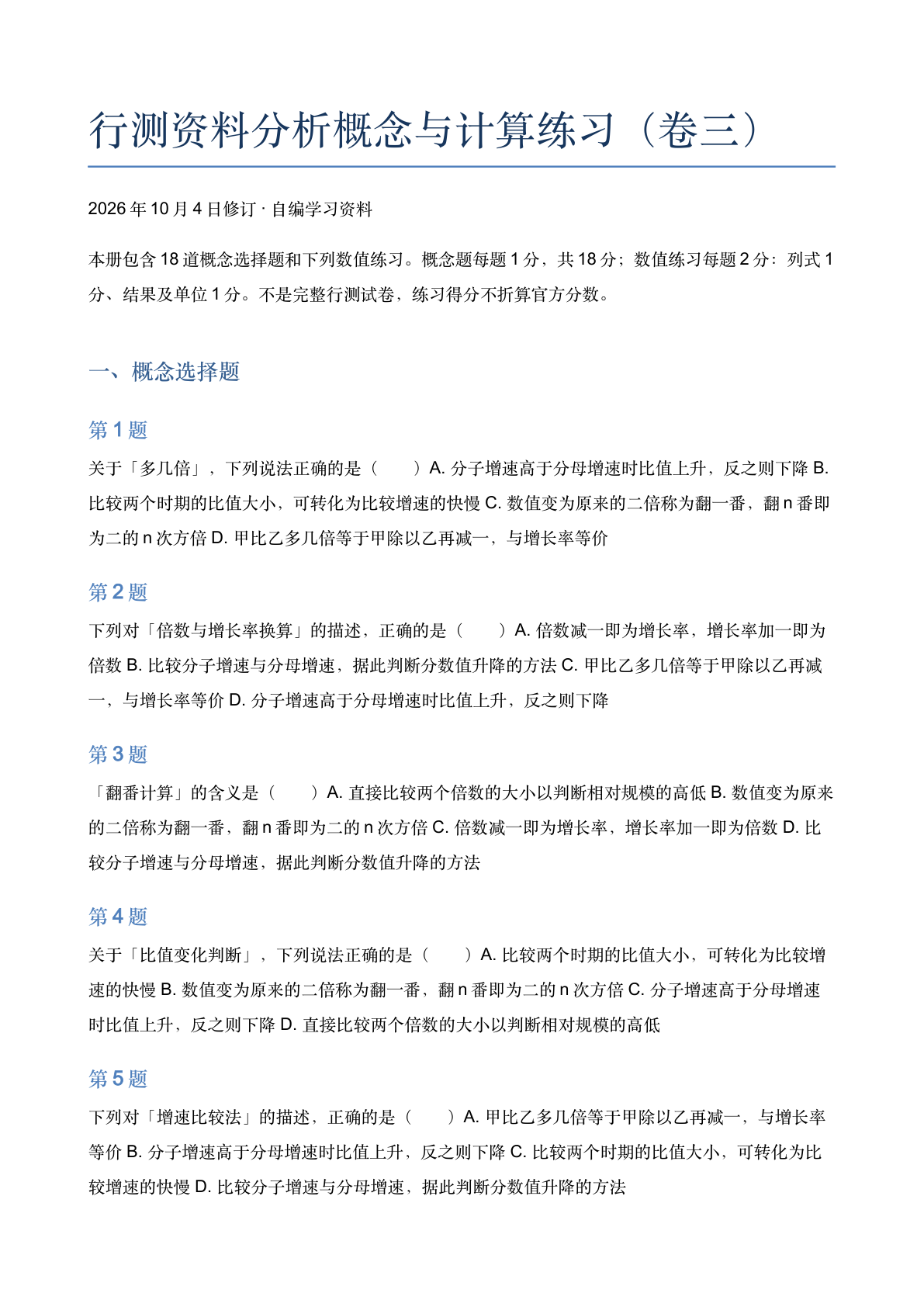 行测资料分析概念与计算练习（卷三）-资料阁