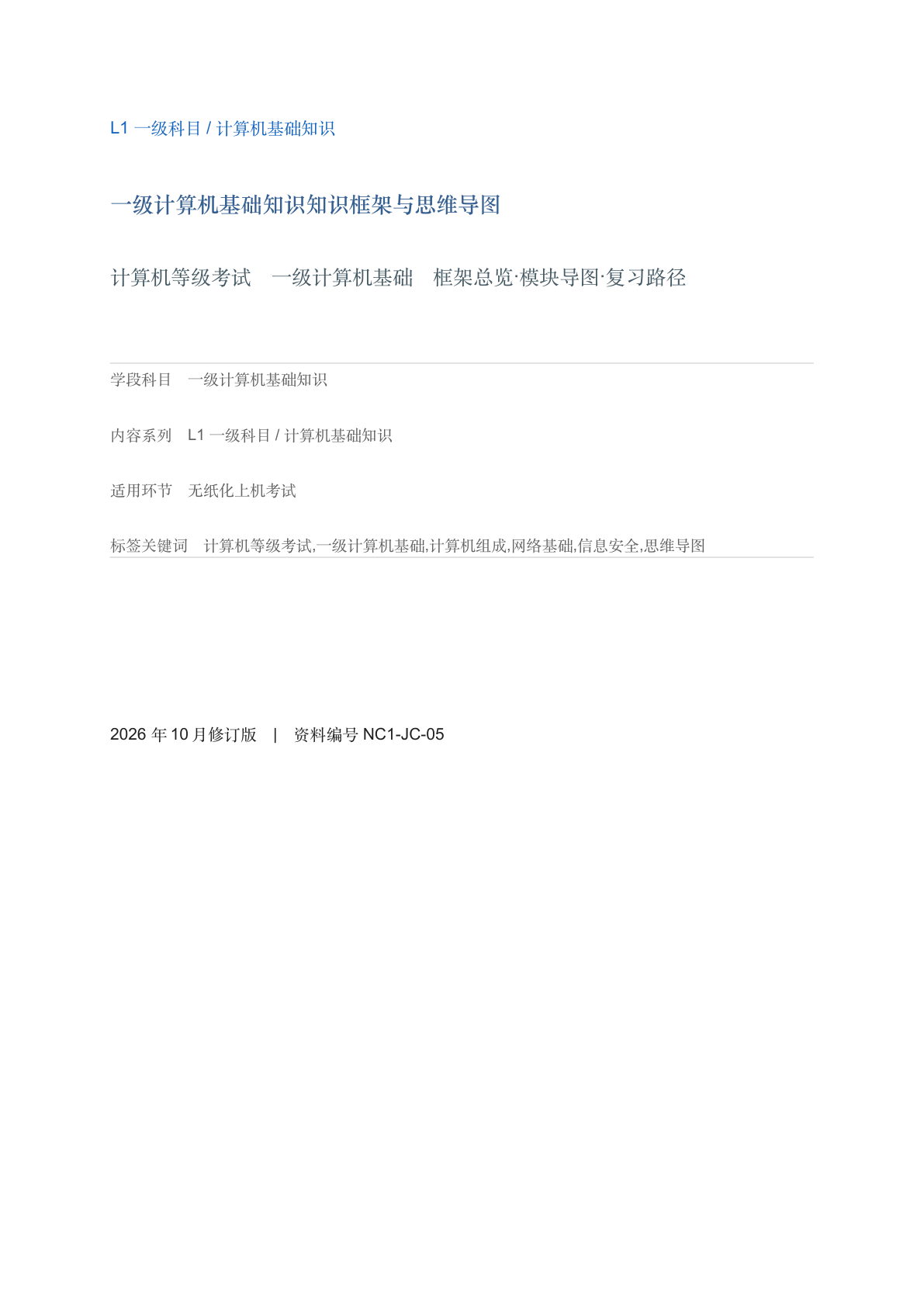 一级计算机基础知识知识框架与思维导图-资料阁