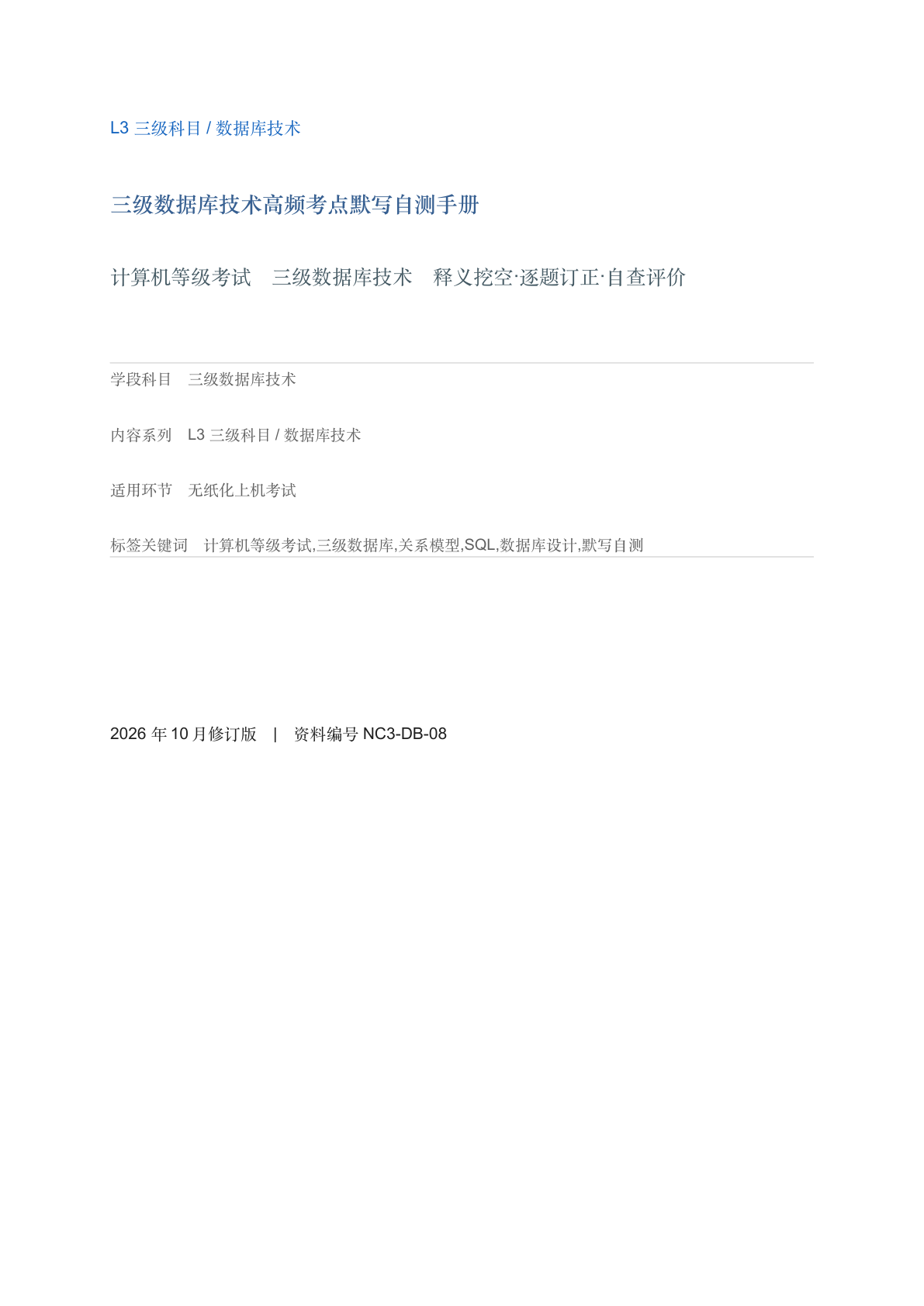 三级数据库技术高频考点默写自测手册-资料阁