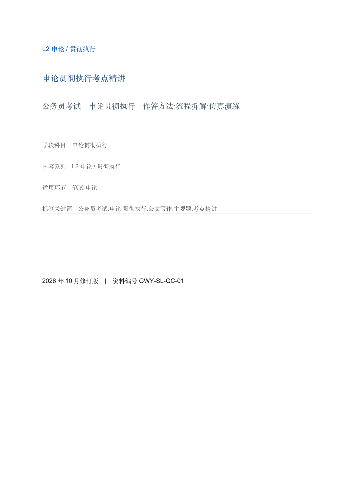 申论贯彻执行考点精讲-资料阁