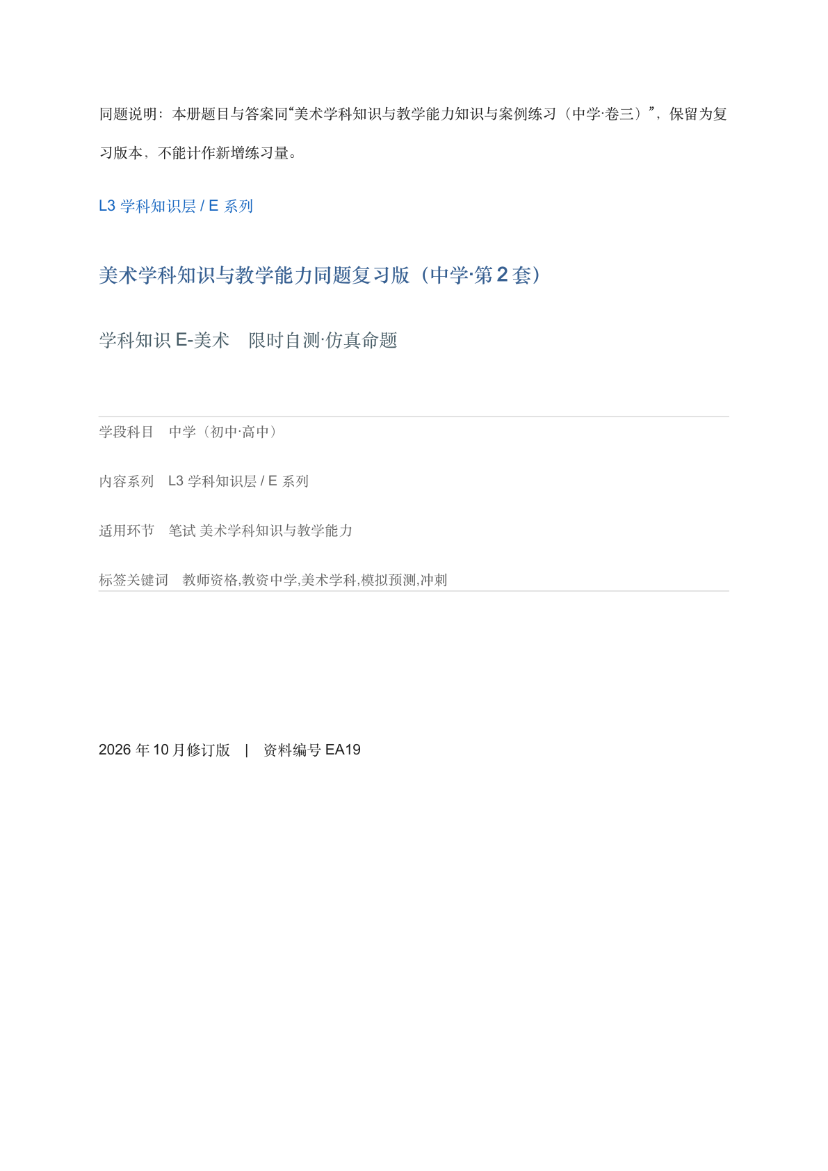 美术学科知识与教学能力同题复习版（中学·第2套）-资料阁