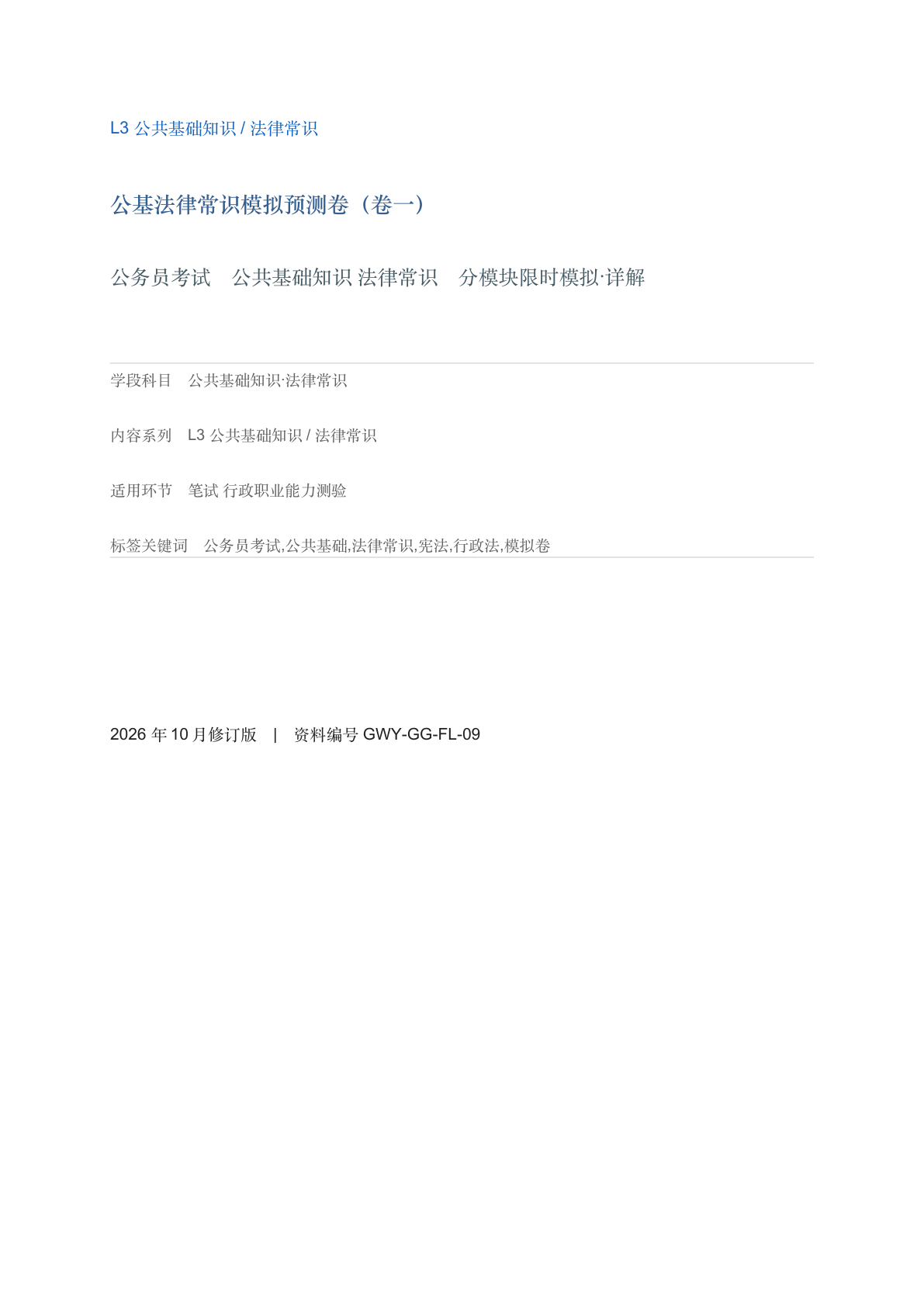 公基法律常识模拟预测卷（卷一）-资料阁