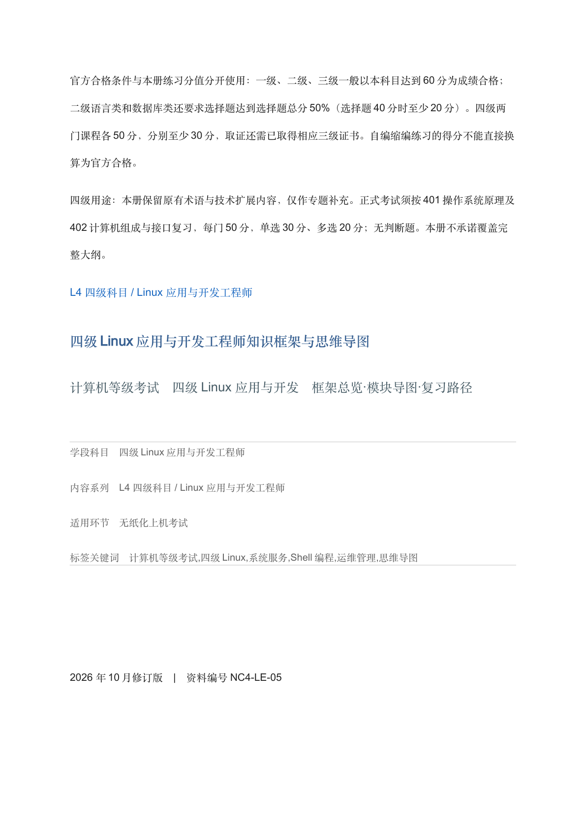 四级Linux应用与开发工程师知识框架与思维导图-资料阁