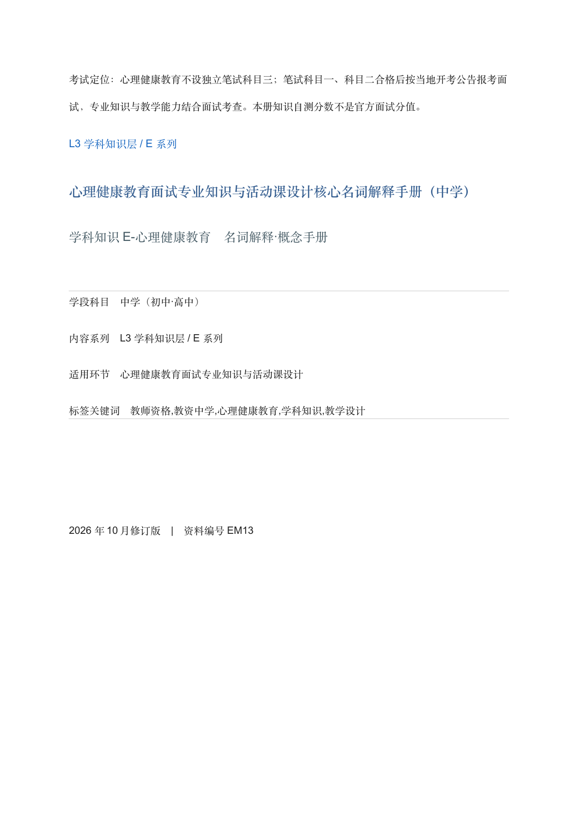 心理健康教育面试专业知识与活动课设计核心名词解释手册（中学）-资料阁