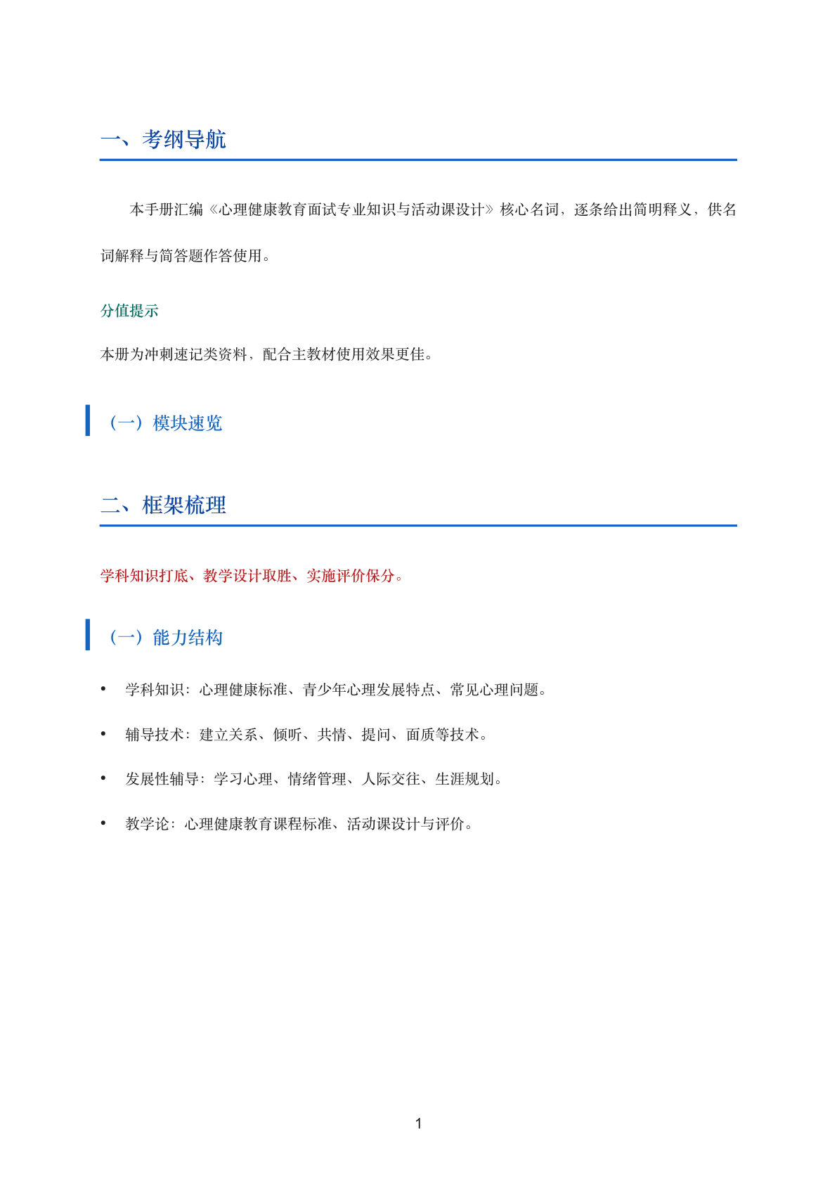心理健康教育面试专业知识与活动课设计核心名词解释手册（中学）插图1