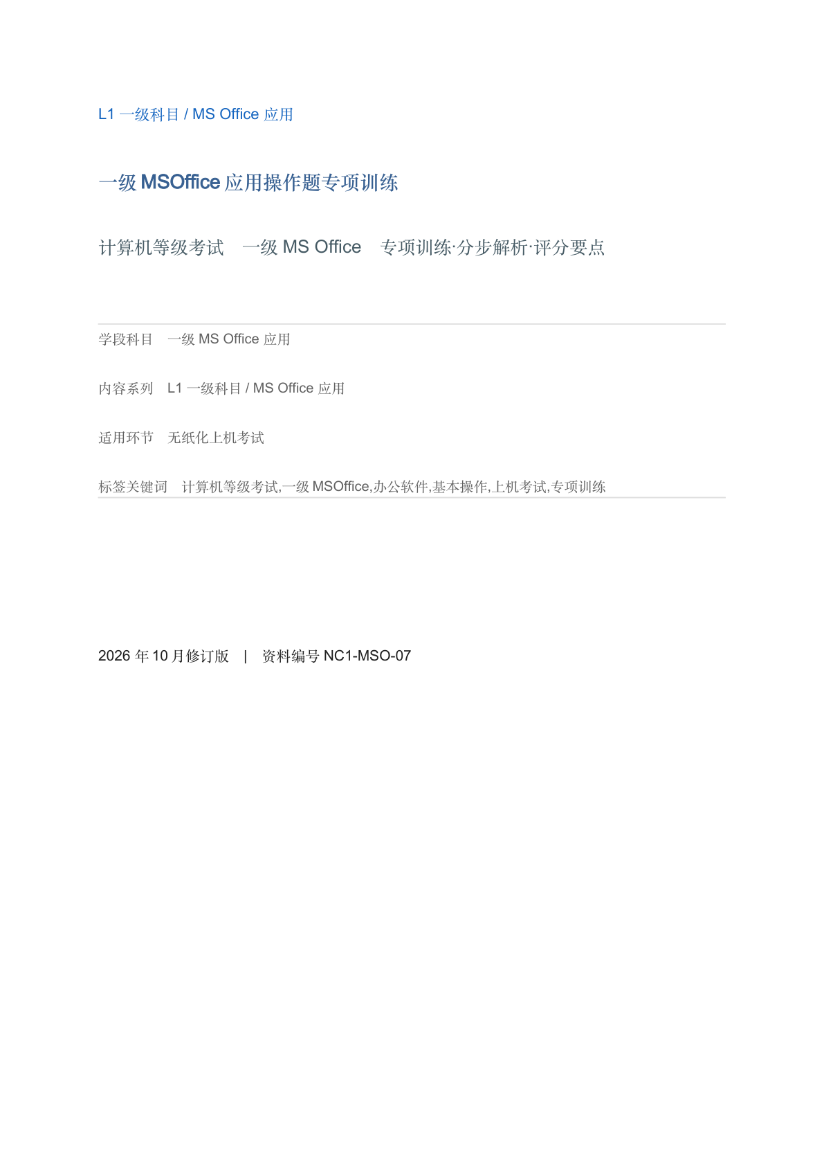 一级MSOffice应用操作题专项训练-资料阁