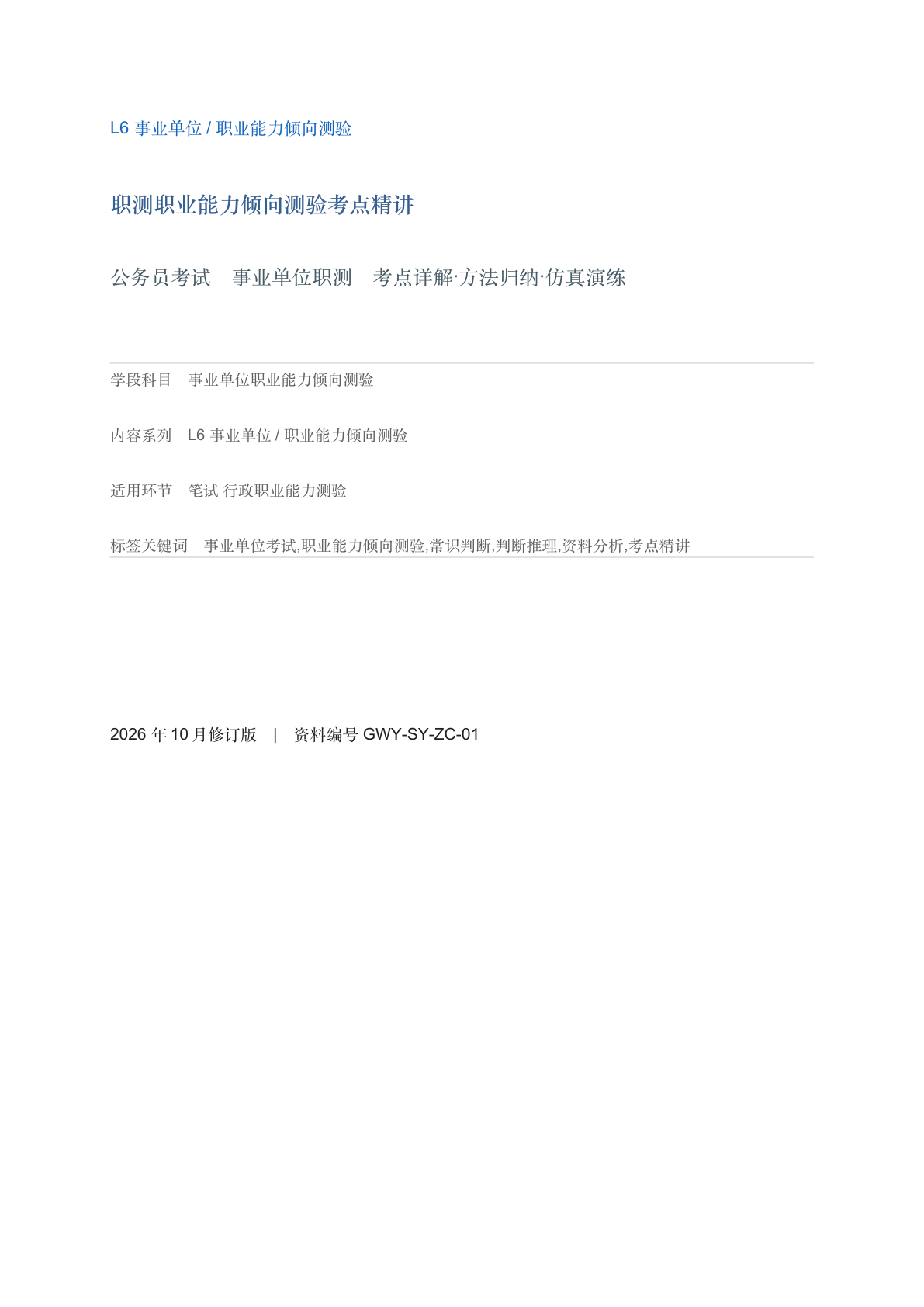 职测职业能力倾向测验考点精讲-资料阁