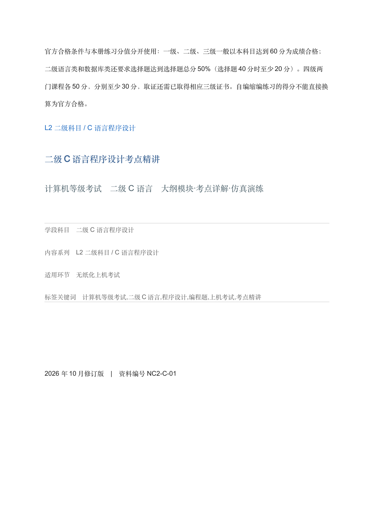 二级C语言程序设计考点精讲-资料阁