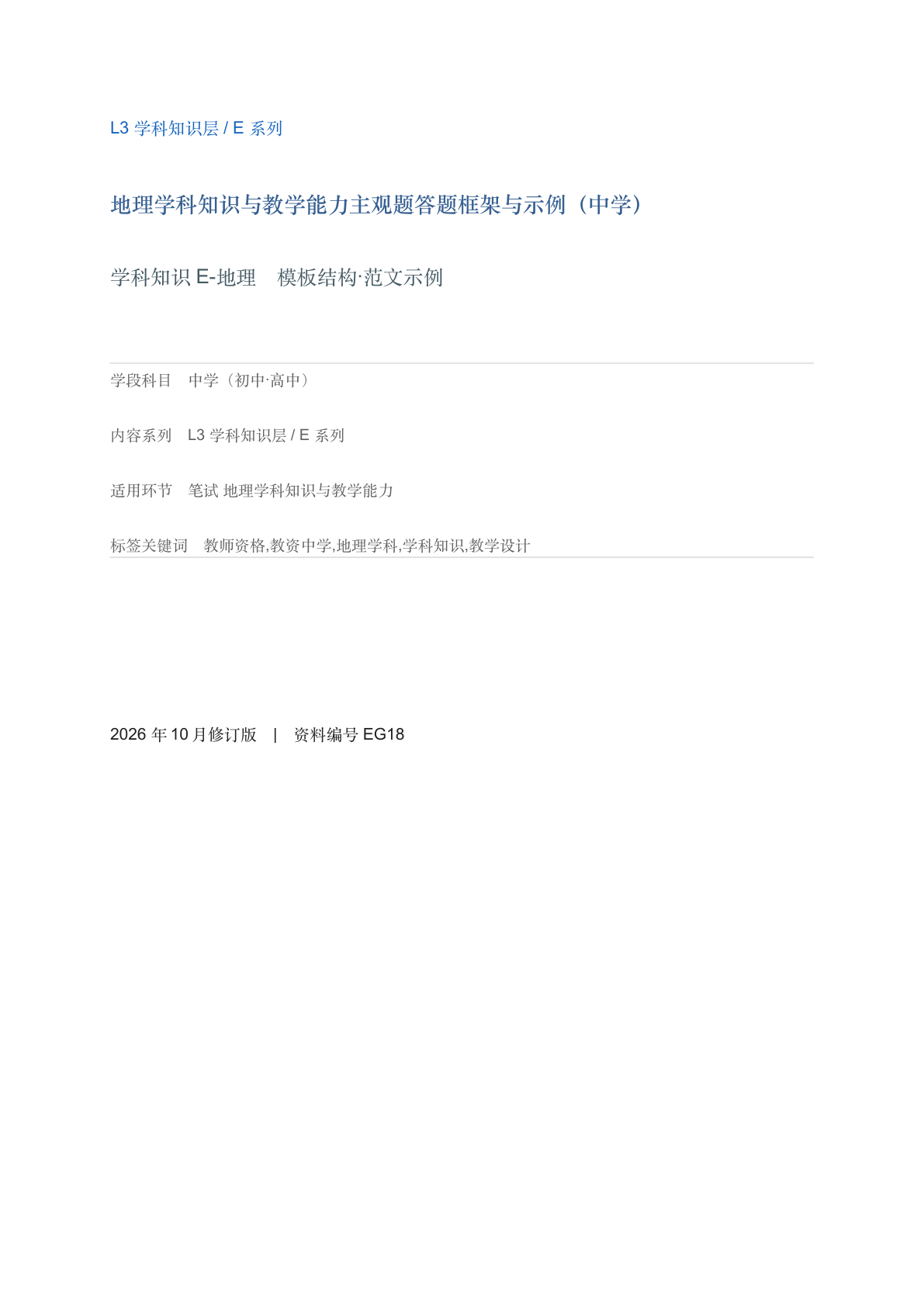 地理学科知识与教学能力主观题答题框架与示例（中学）-资料阁