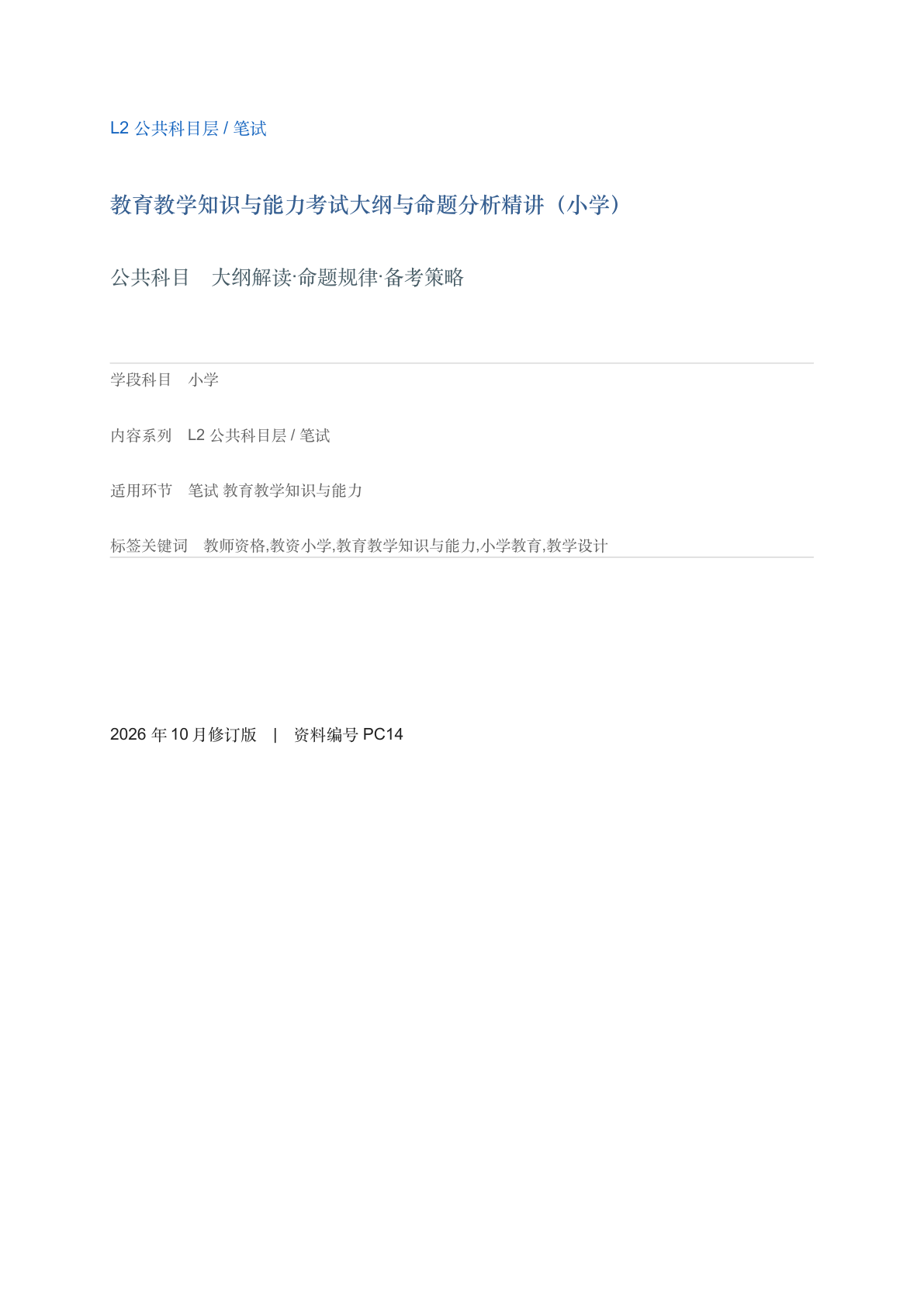 教育教学知识与能力考试大纲与命题分析精讲（小学）-资料阁