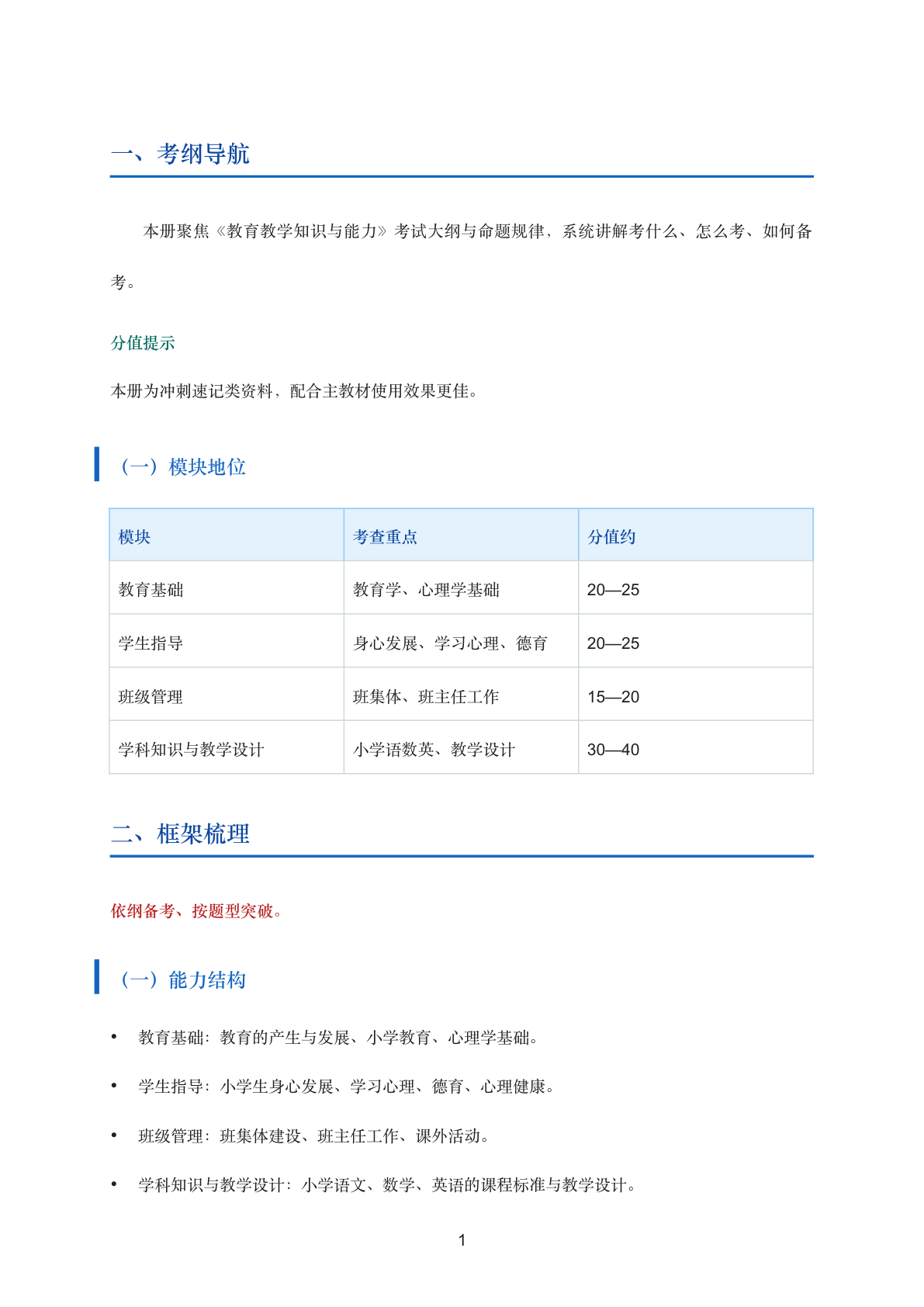 教育教学知识与能力考试大纲与命题分析精讲（小学）插图1
