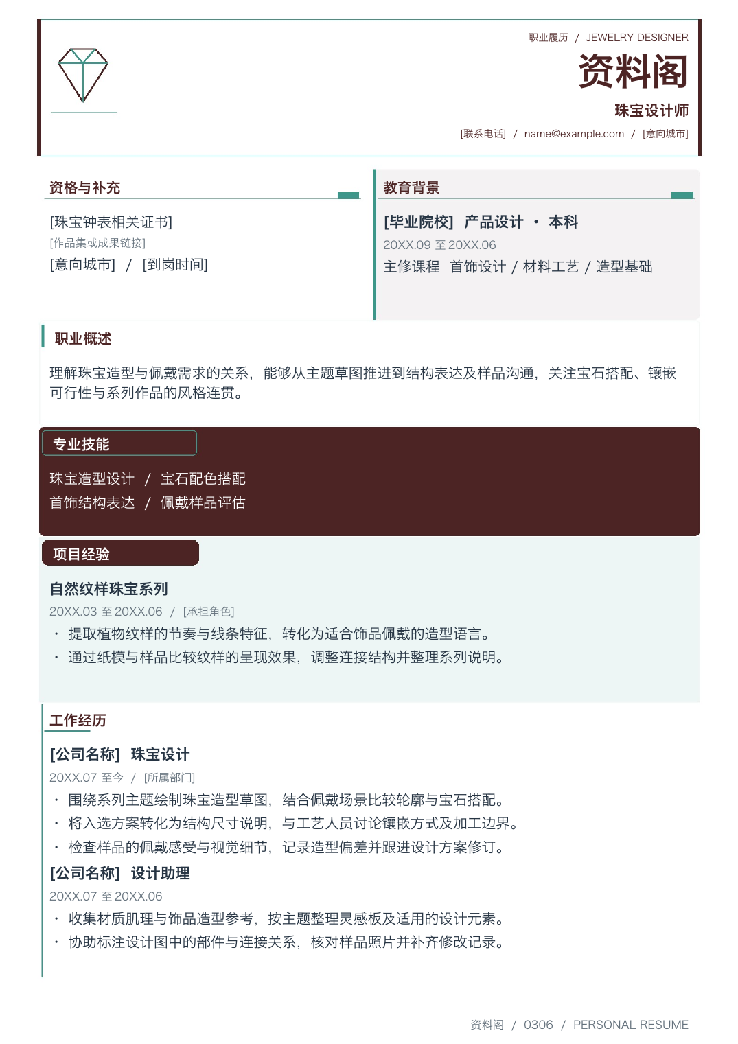 珠宝钟表岗位求职简历模板-个人简历Word版可编辑下载-含教育背景、工作经历等板块-资料阁