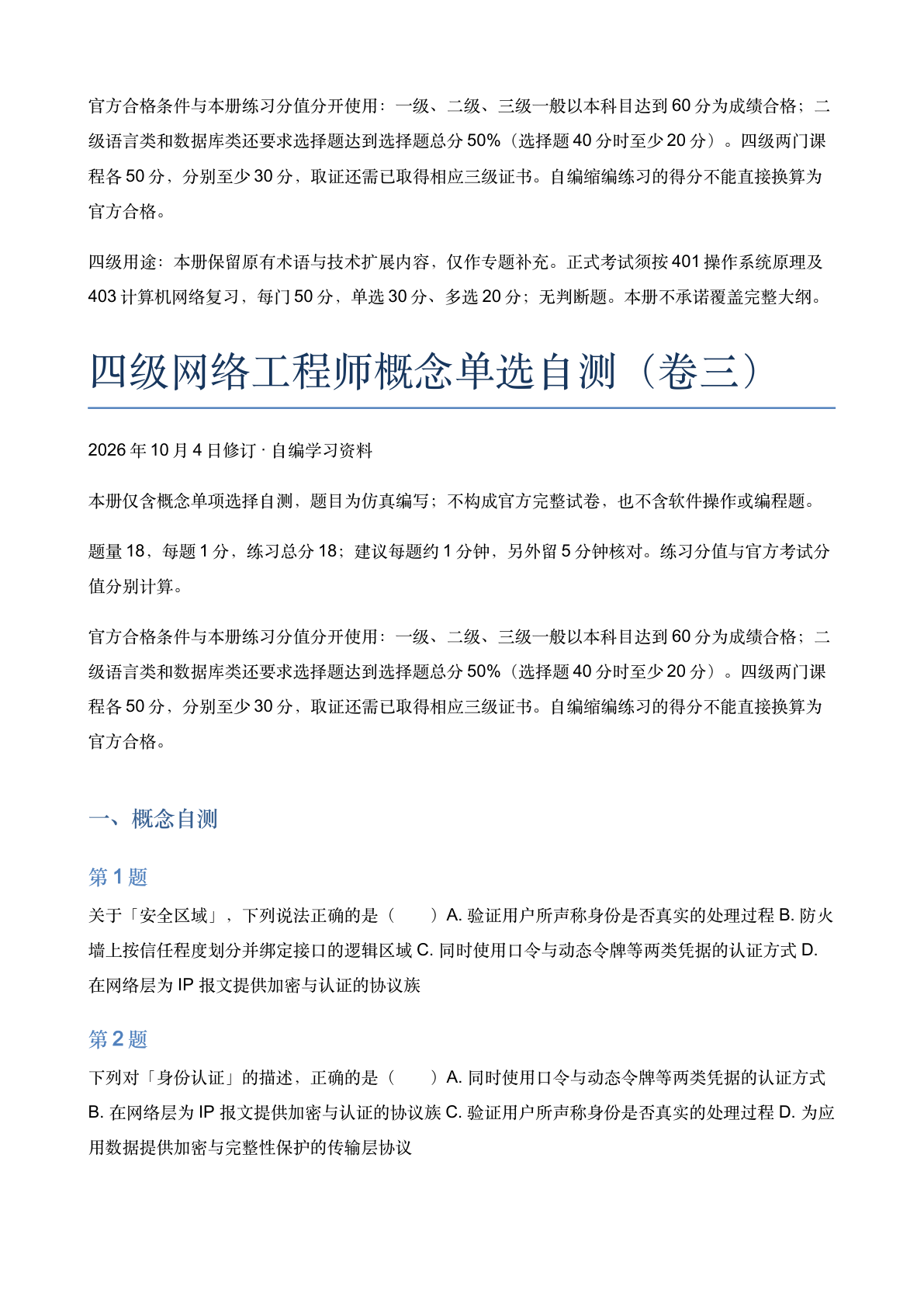 四级网络工程师概念单选自测（卷三）-资料阁