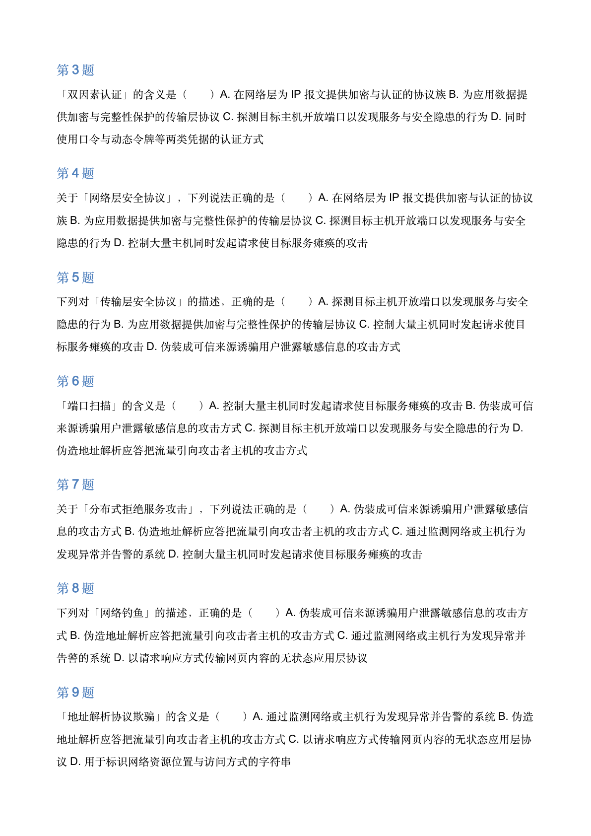 四级网络工程师概念单选自测（卷三）插图1