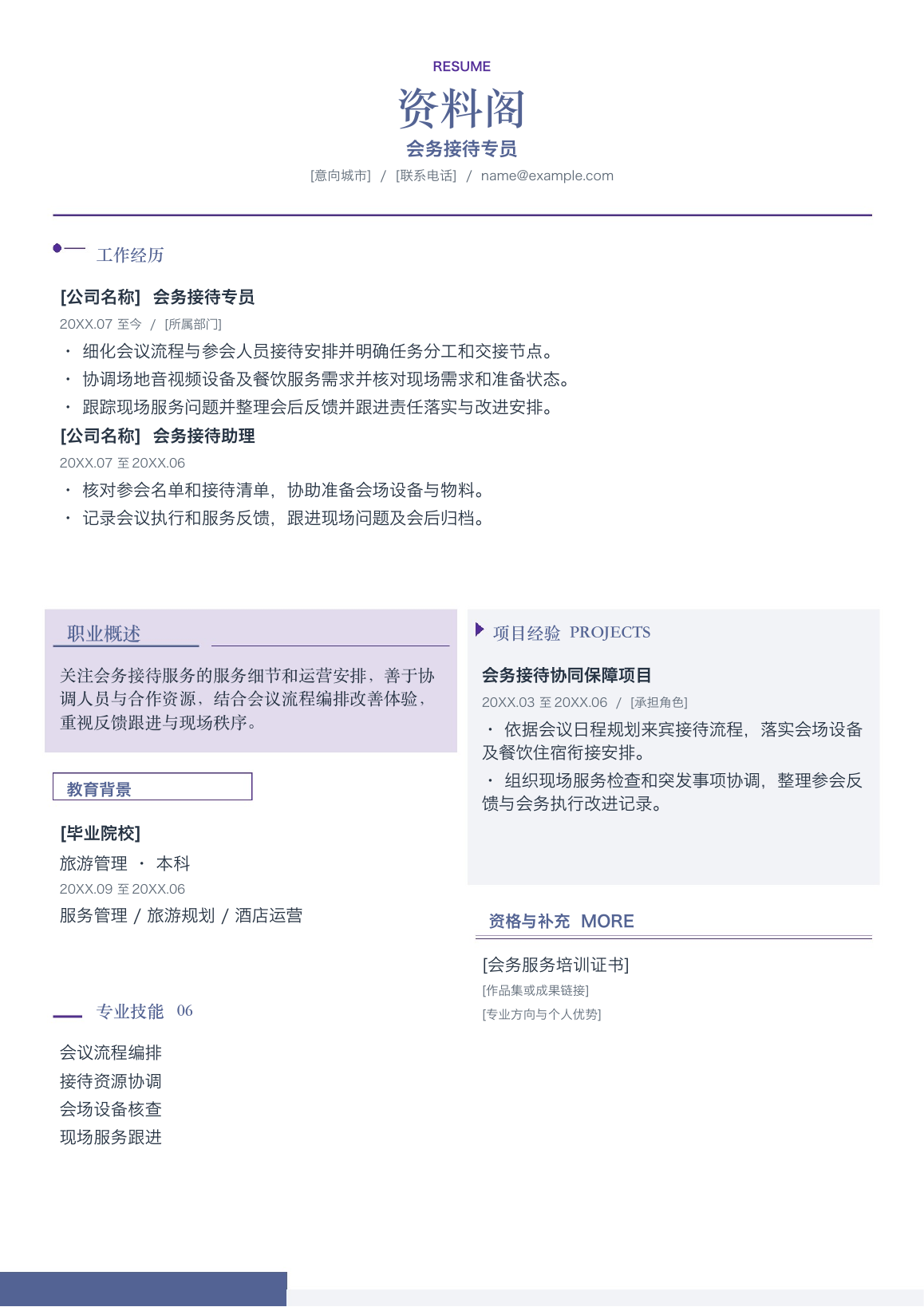 酒店旅游求职个人简历模板下载（Word可编辑版）-含教育背景、工作经历等板块-资料阁