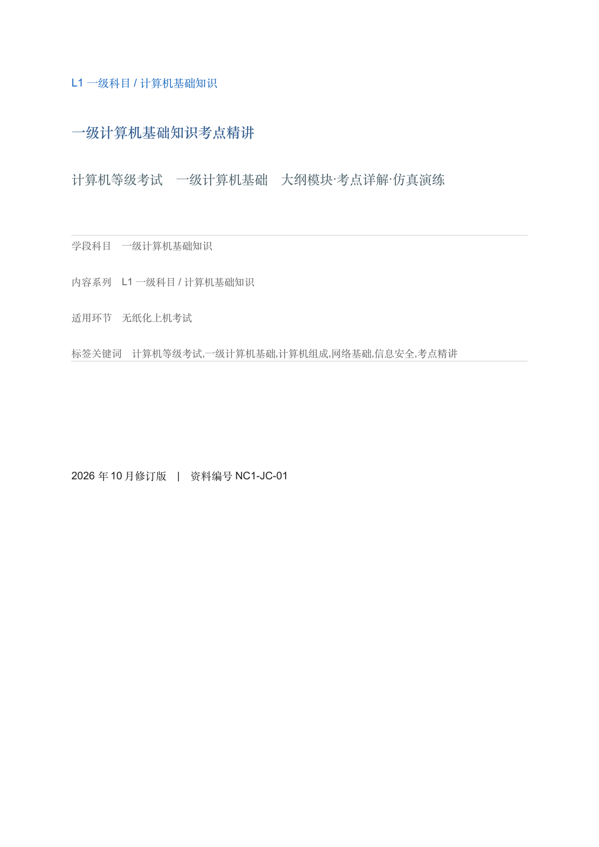 一级计算机基础知识考点精讲-资料阁