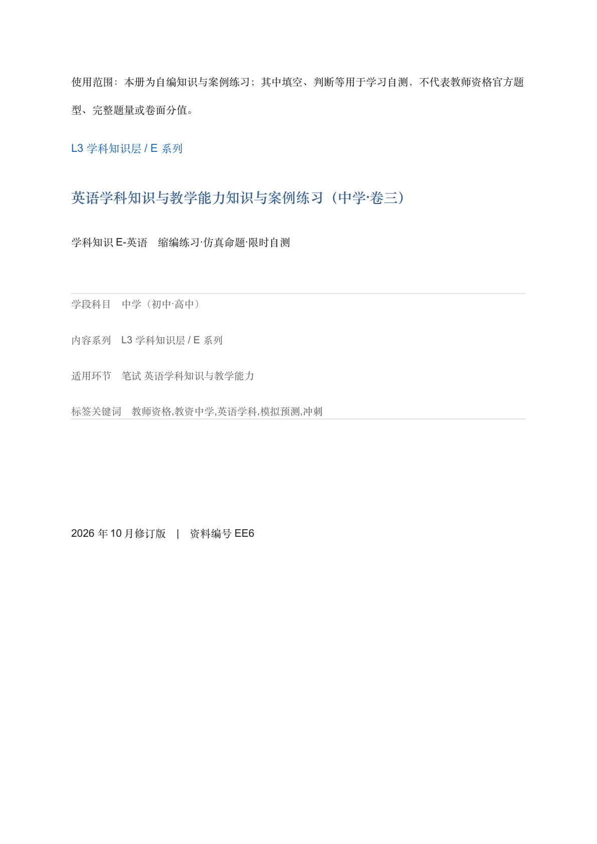 英语学科知识与教学能力知识与案例练习（中学·卷三）-资料阁