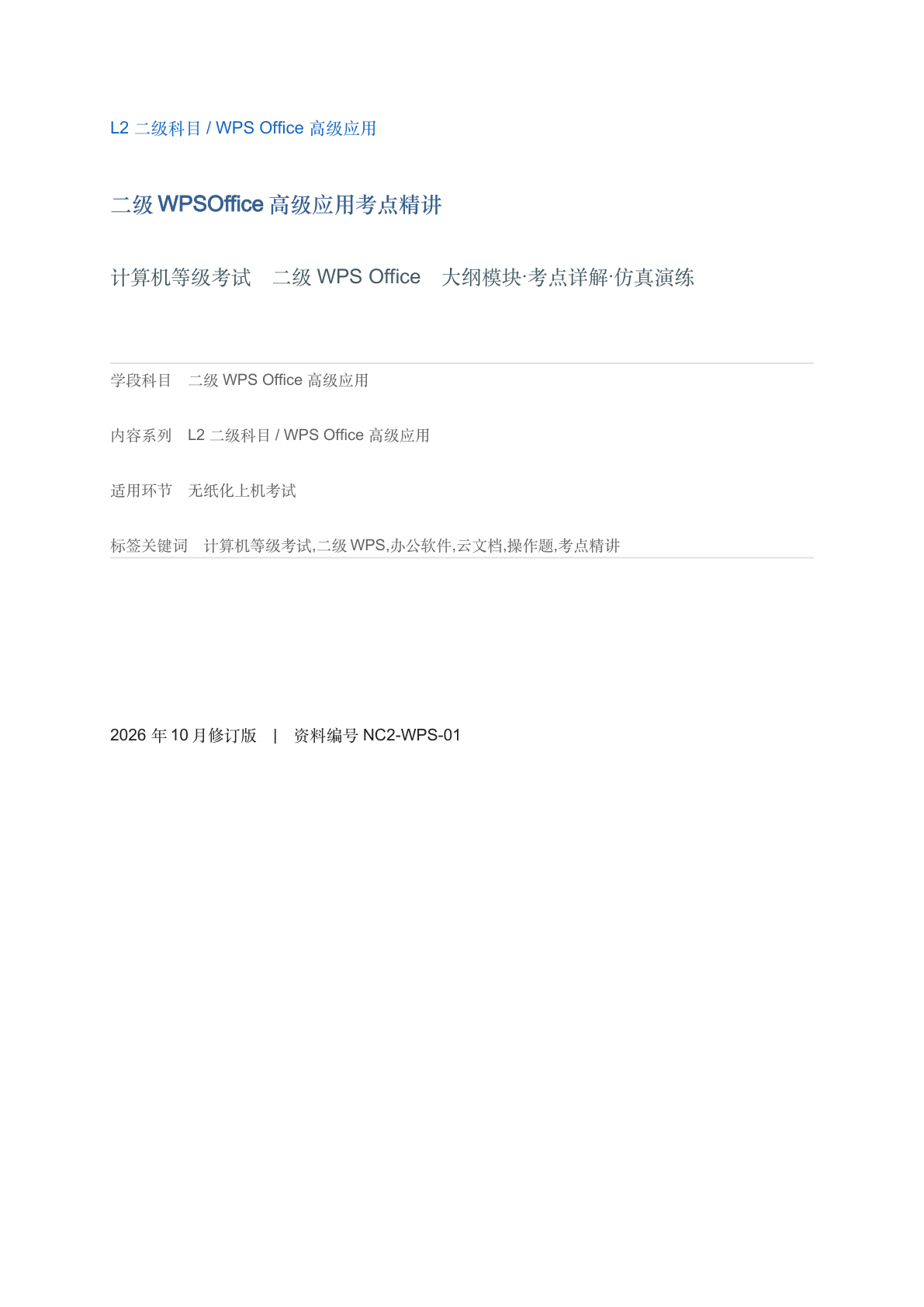 二级WPSOffice高级应用考点精讲-资料阁