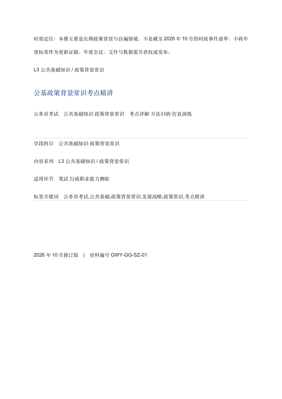 公基政策背景常识考点精讲-资料阁
