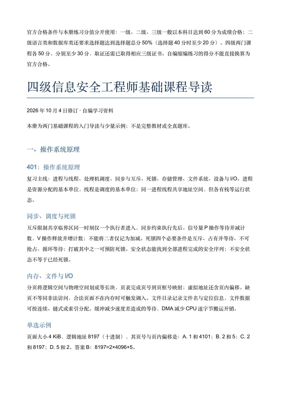 四级信息安全工程师基础课程导读-资料阁