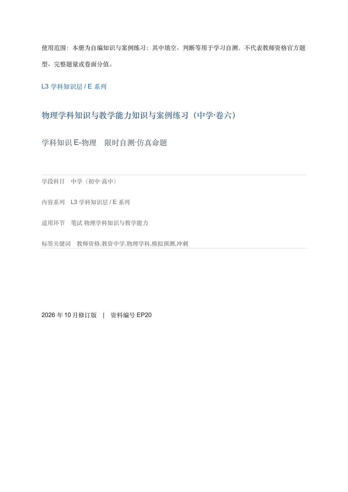 物理学科知识与教学能力知识与案例练习（中学·卷六）-资料阁