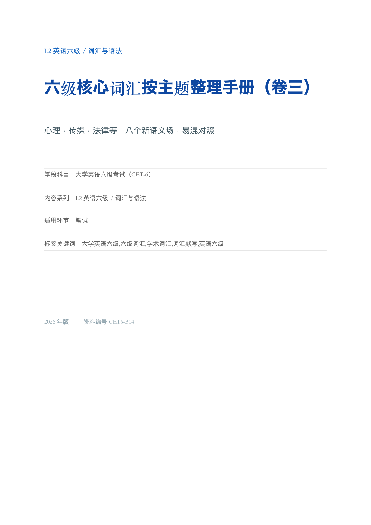 六级核心词汇分频手册（卷三）-资料阁