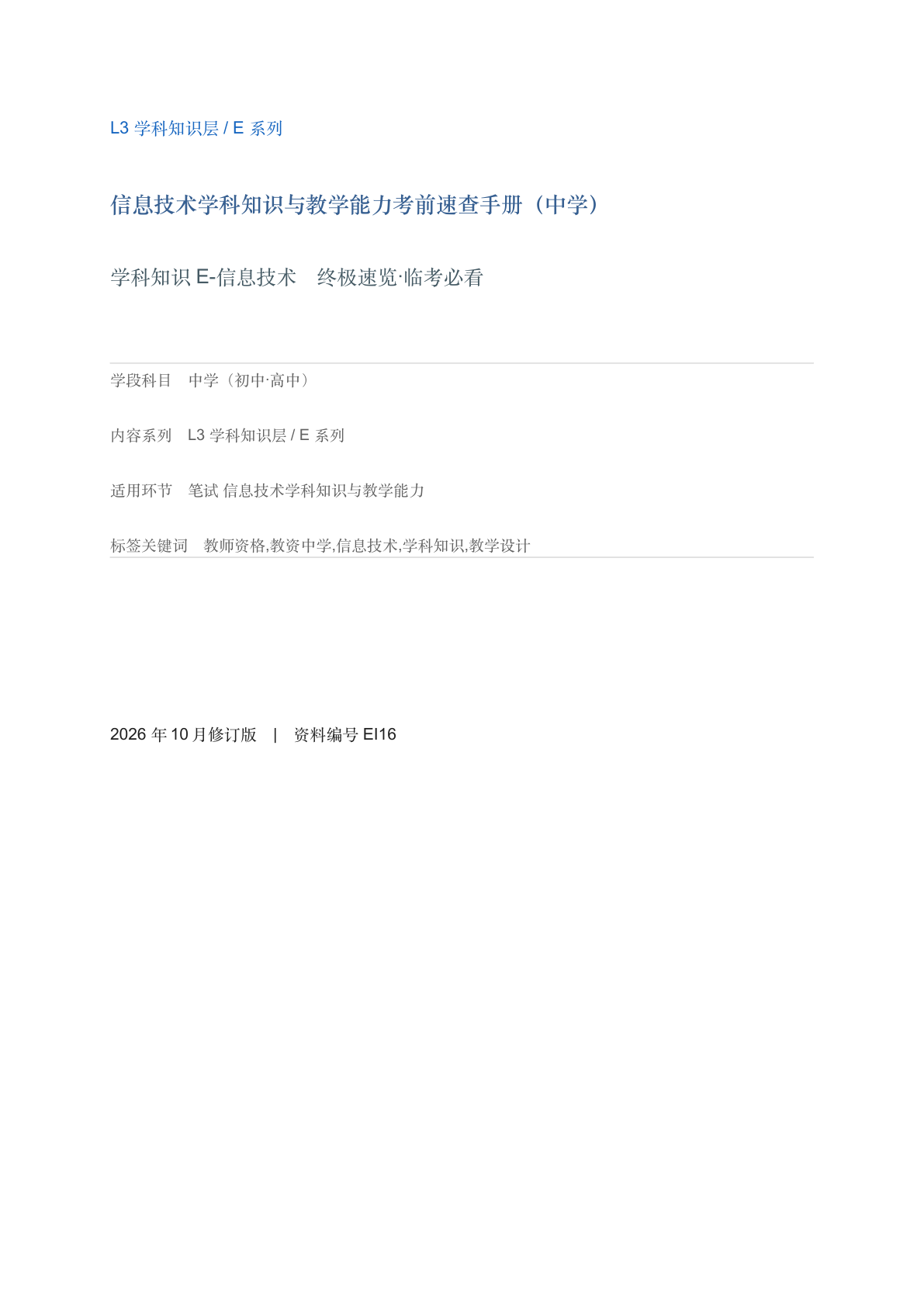 信息技术学科知识与教学能力考前速查手册（中学）-资料阁
