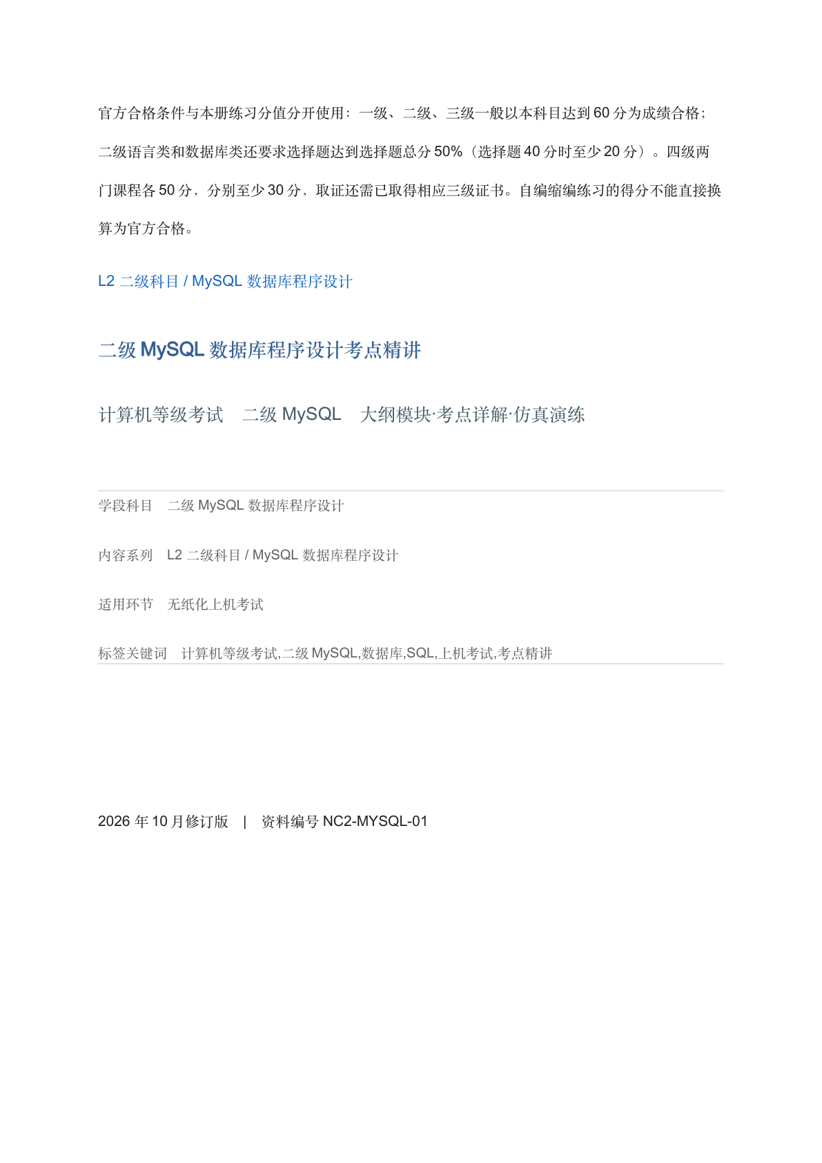 二级MySQL数据库程序设计考点精讲-资料阁