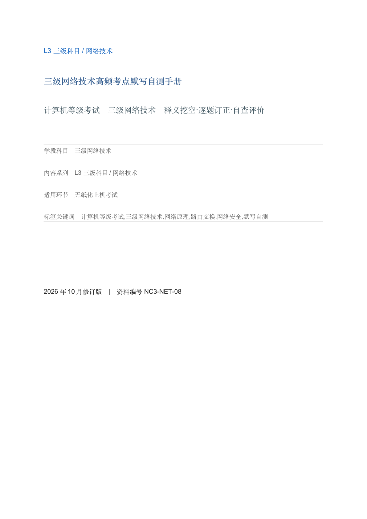 三级网络技术高频考点默写自测手册-资料阁