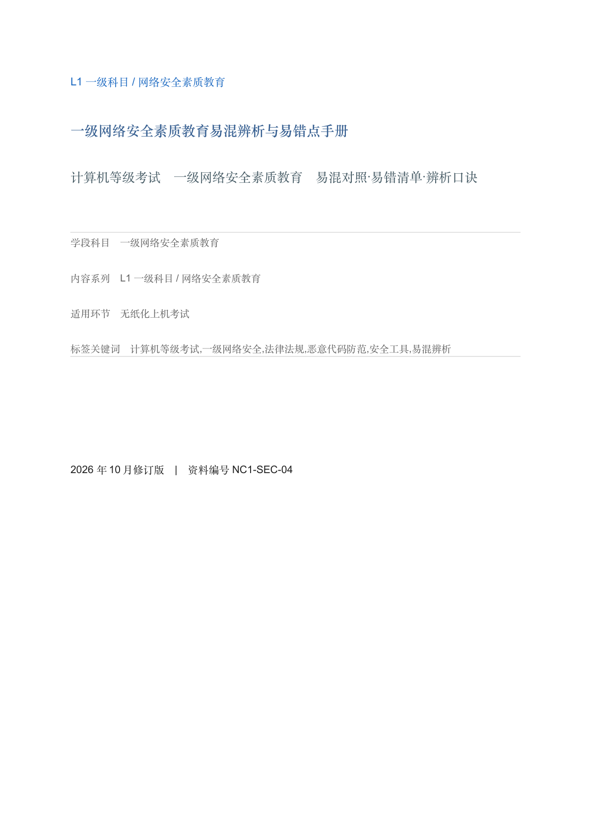一级网络安全素质教育易混辨析与易错点手册-资料阁