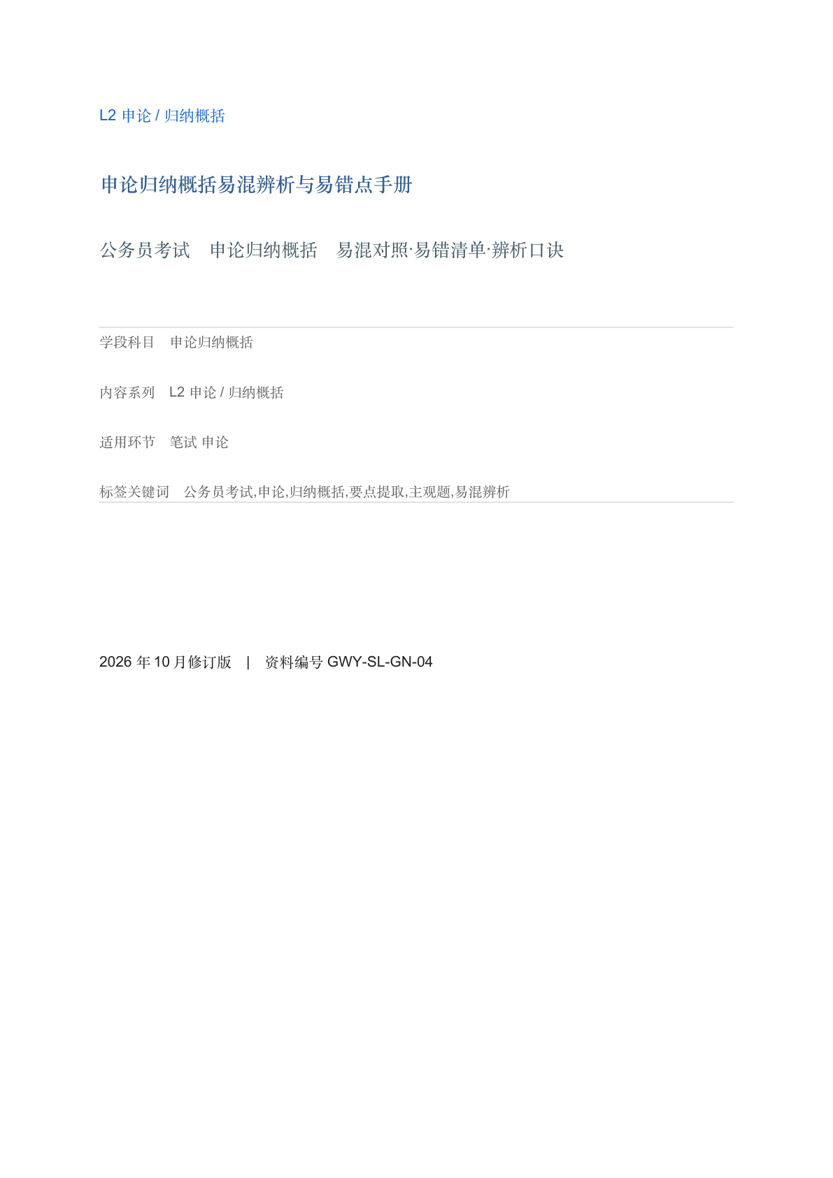 申论归纳概括易混辨析与易错点手册-资料阁