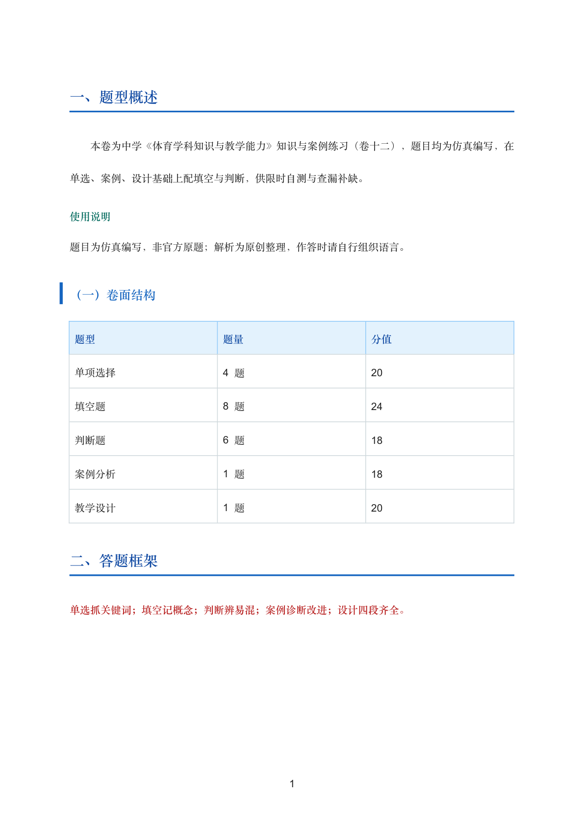 体育学科知识与教学能力知识与案例练习（中学·卷十二）插图1