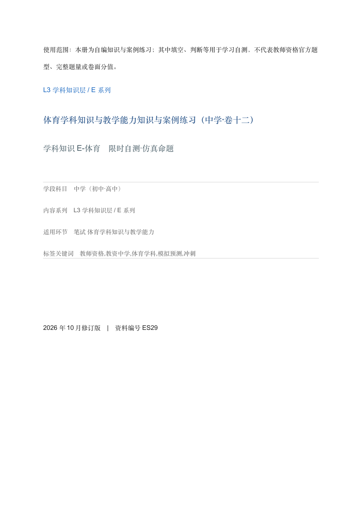 体育学科知识与教学能力知识与案例练习（中学·卷十二）-资料阁