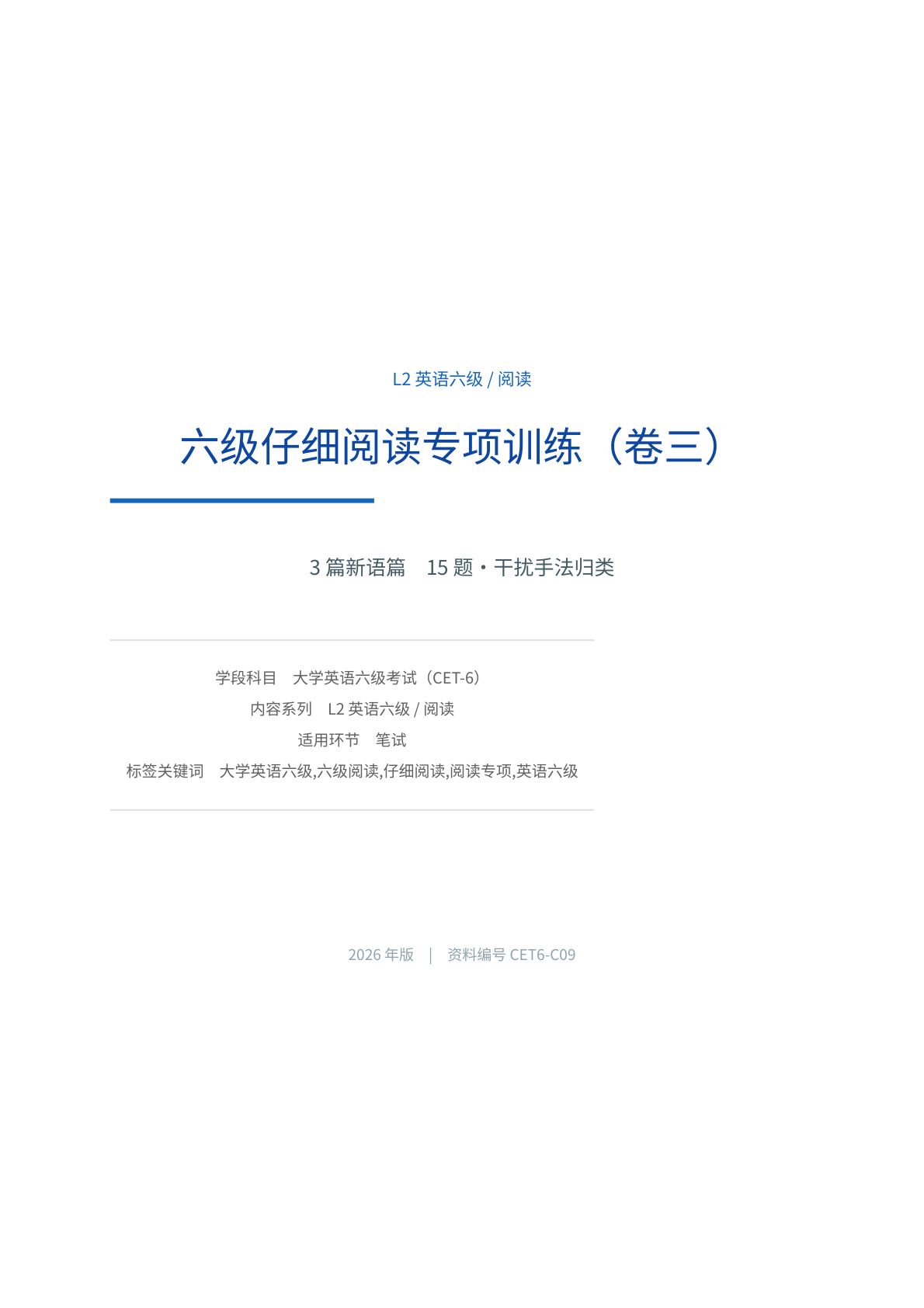 六级仔细阅读专项训练（卷三）-资料阁