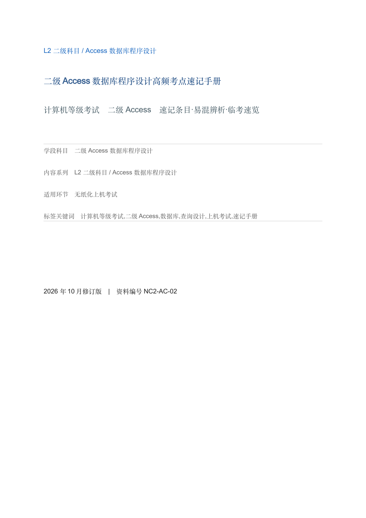 二级Access数据库程序设计高频考点速记手册插图 二级Access数据库程序设计高频考点速记手册插图