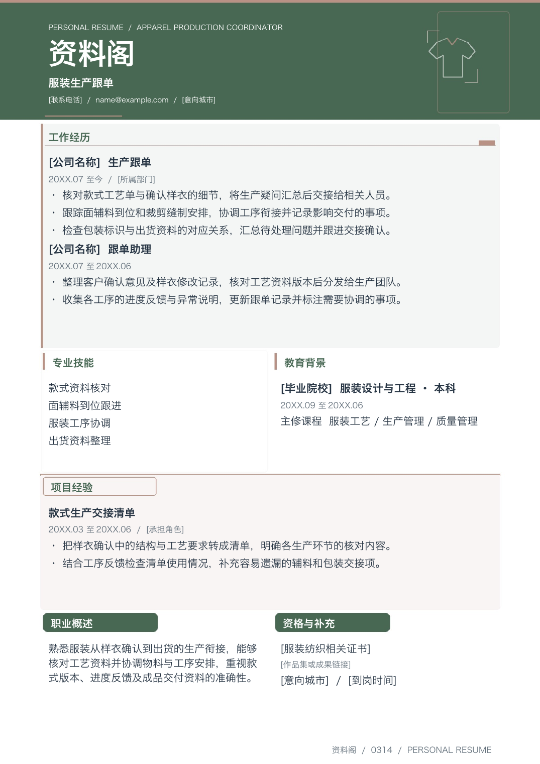 服装纺织求职简历模板-个人简历Word可编辑版-含教育背景、工作经历等板块-资料阁