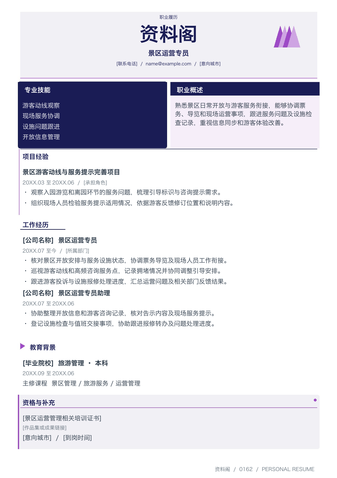 文化旅游简历模板-2026个人求职简历Word版下载-含教育背景、工作经历等板块-资料阁