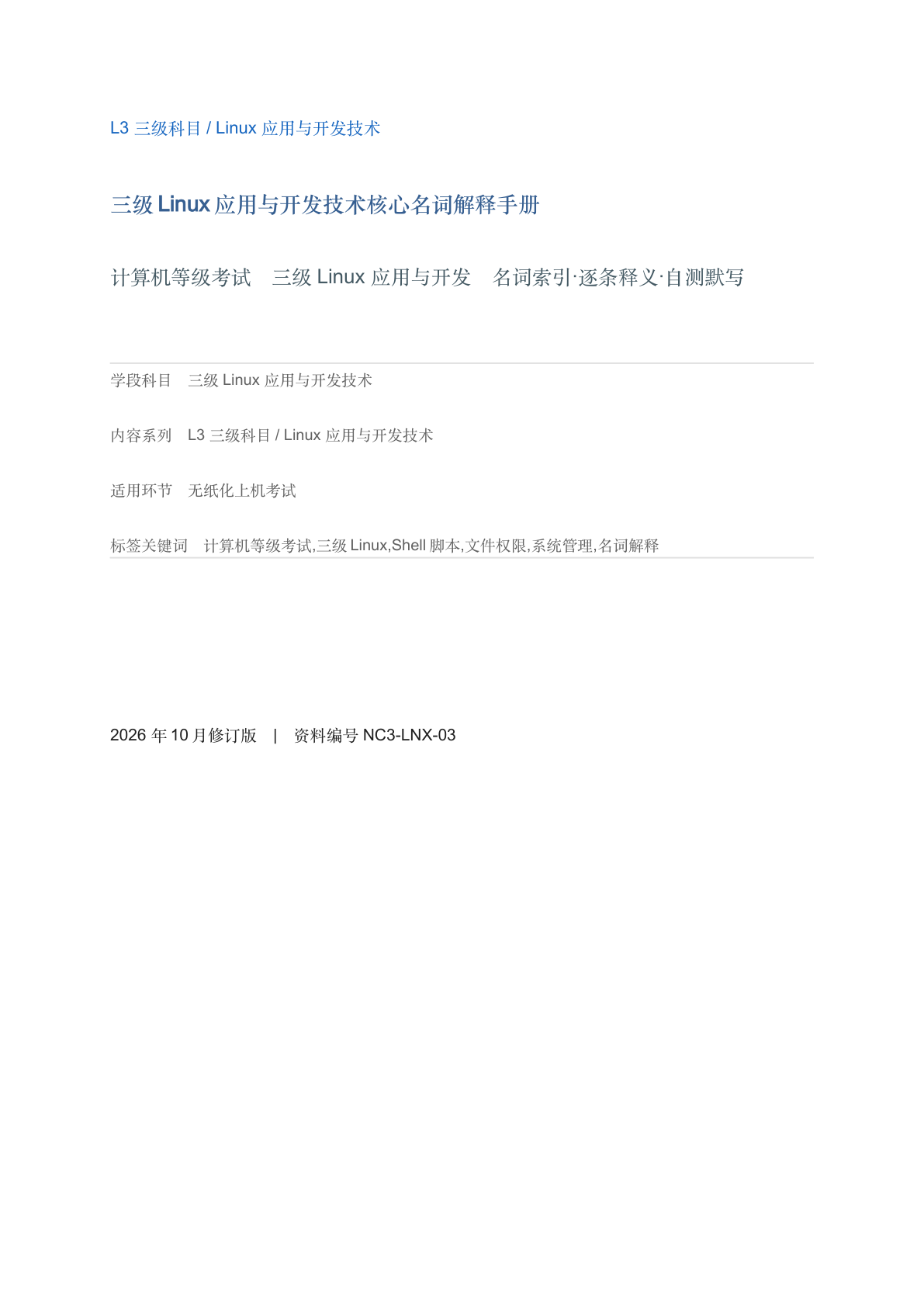 三级Linux应用与开发技术核心名词解释手册-资料阁