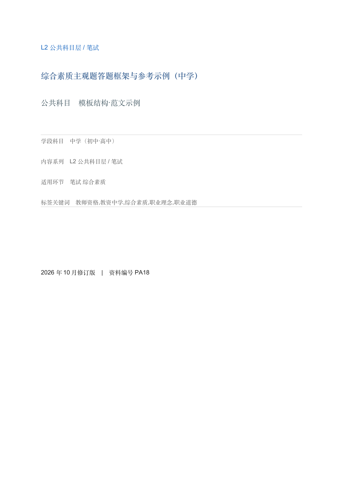 综合素质主观题答题框架与参考示例（中学）-资料阁
