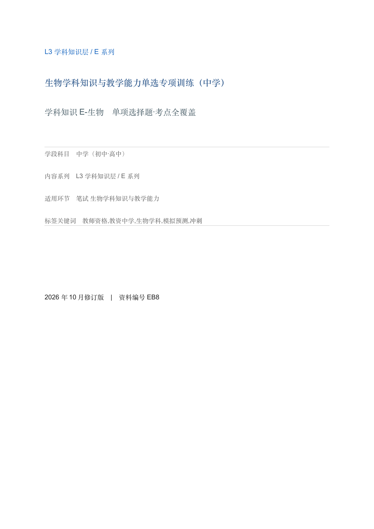 生物学科知识与教学能力单选专项训练（中学）-资料阁