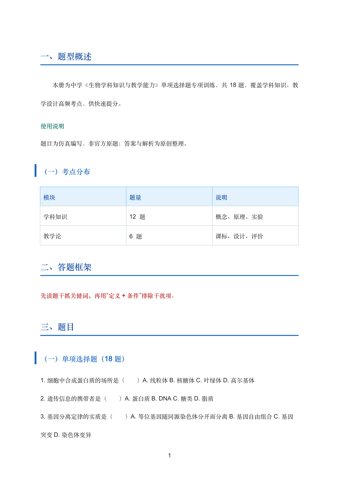 生物学科知识与教学能力单选专项训练（中学）插图1