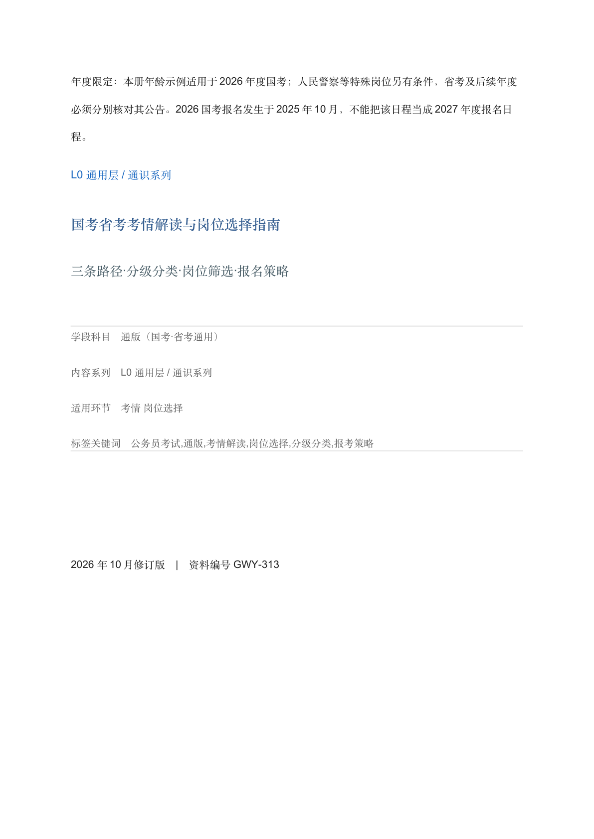 国考省考考情解读与岗位选择指南-资料阁