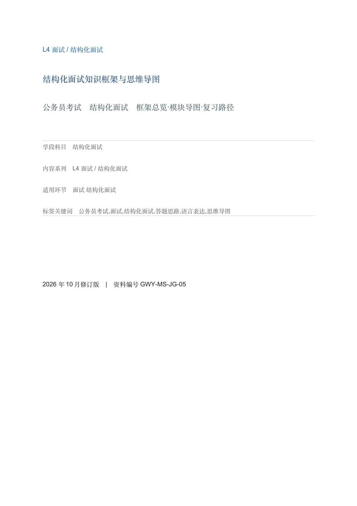 结构化面试知识框架与思维导图-资料阁
