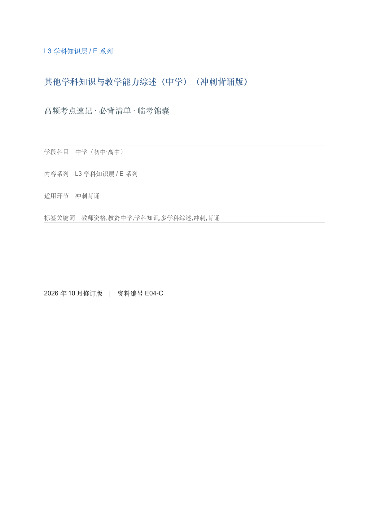 其他学科知识与教学能力综述（中学）（冲刺背诵版）-资料阁