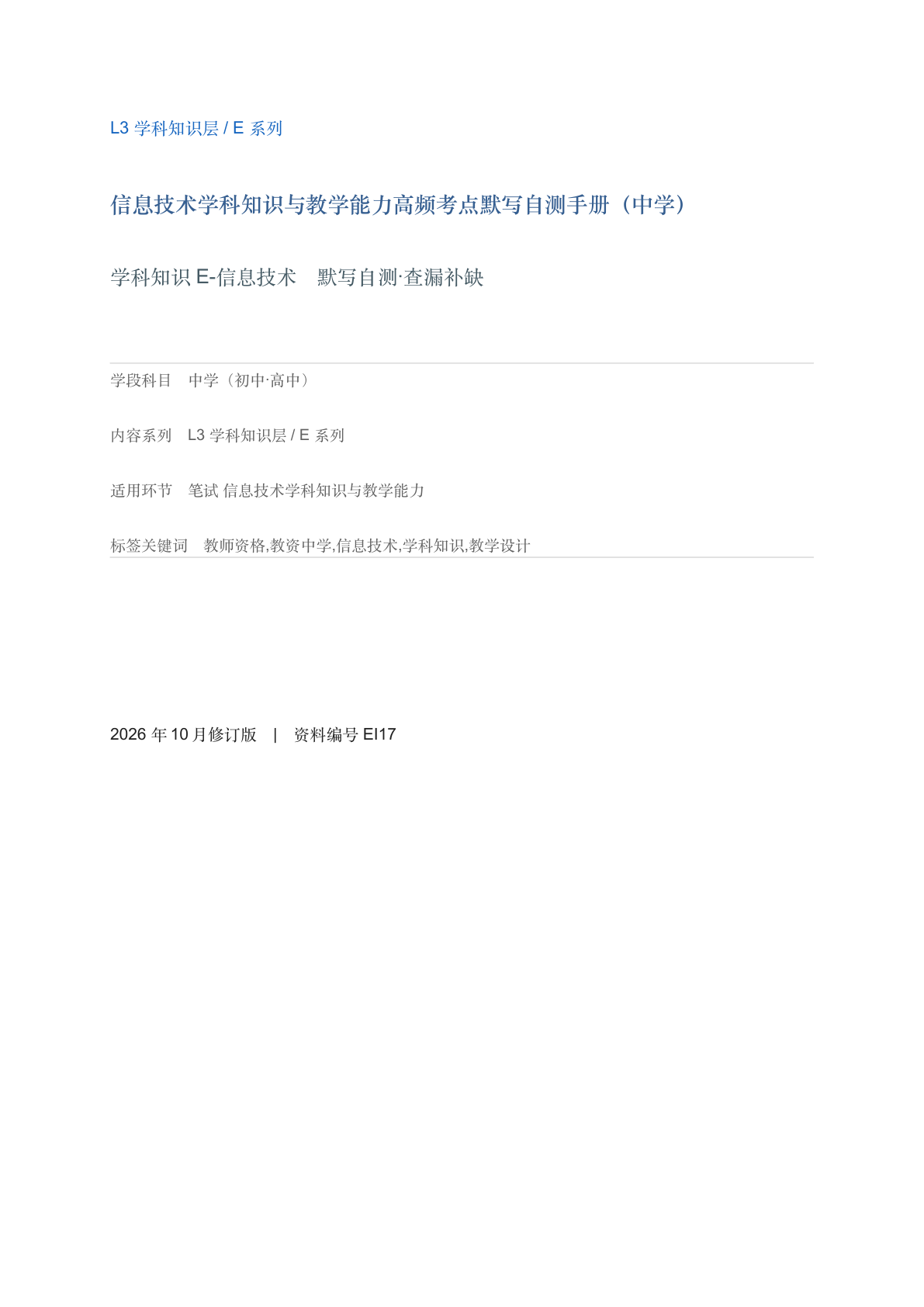 信息技术学科知识与教学能力高频考点默写自测手册（中学）-资料阁